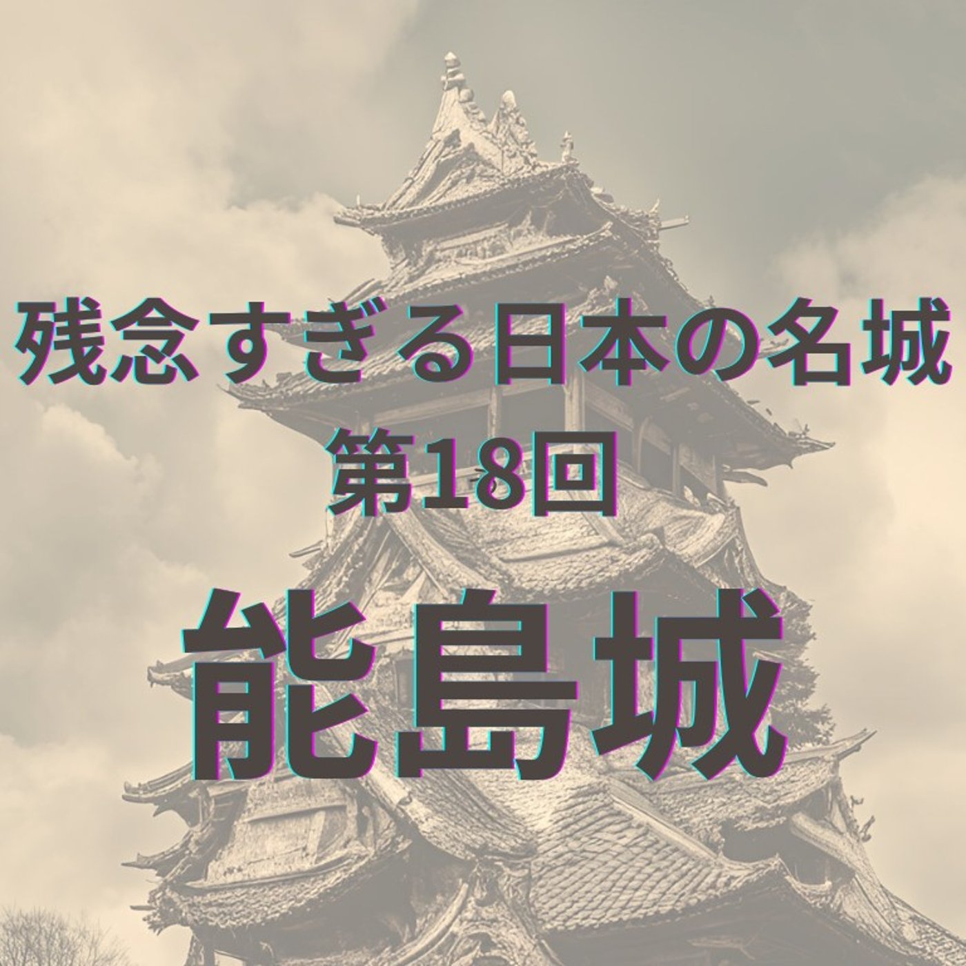 【能島城】村上海賊の本拠地！魅力と課題に迫る episode artwork