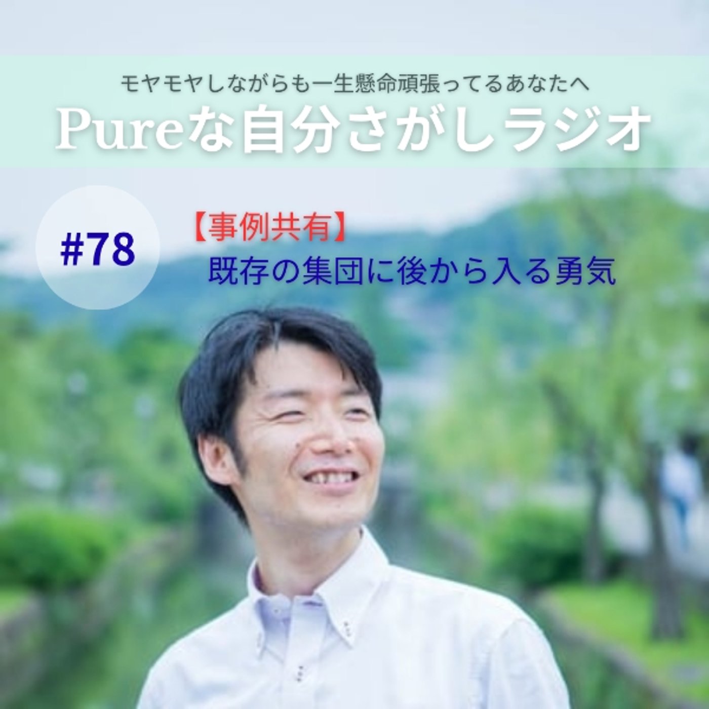 #78　【事例共有】既存の集団に後から入る勇気 episode artwork