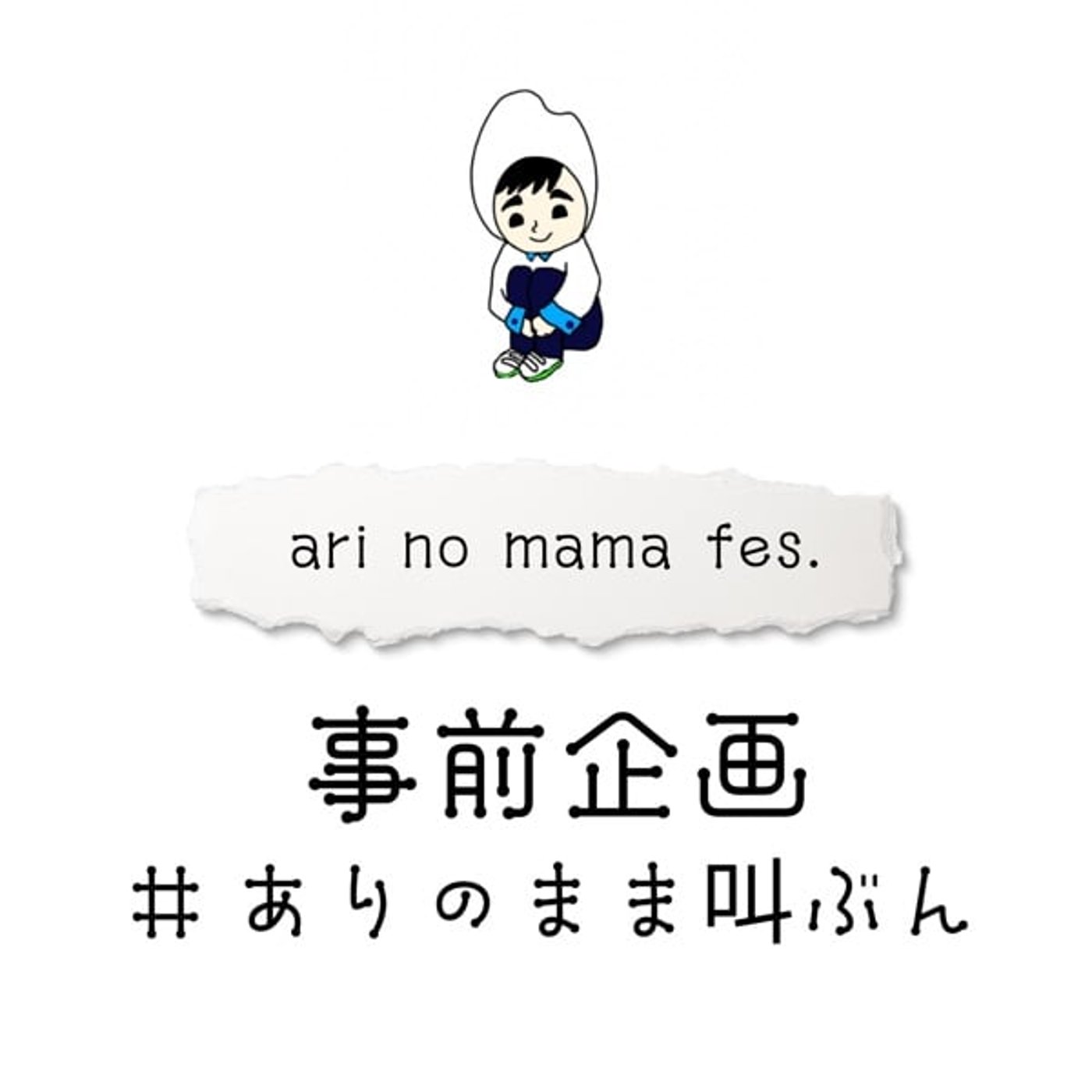 ありのまま叫ぶん！LINEにご注意を…