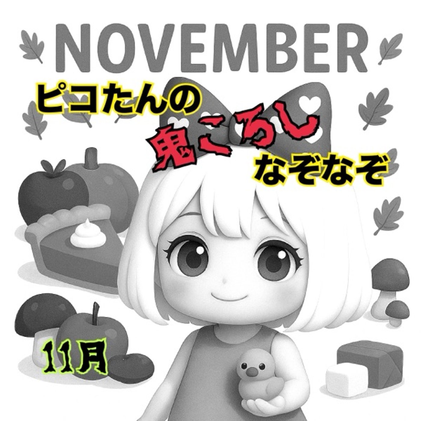 体験版《ピコたんの鬼ころしなぞなぞ》11/28 episode artwork