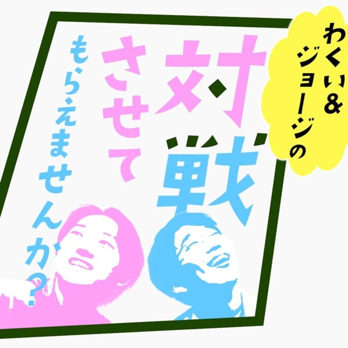 #210【史上初！】かるたバラエティ新番組スタート！@10/10 19:00
