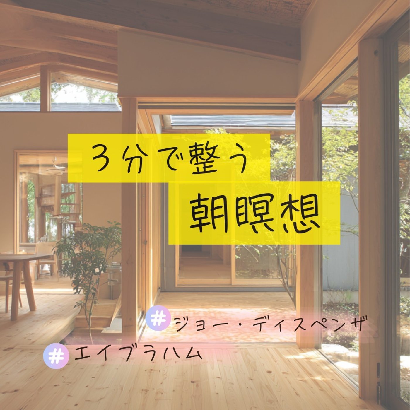 【モーニング瞑想】たった3分で心が静まり、今日が変わる｜波動×量子場