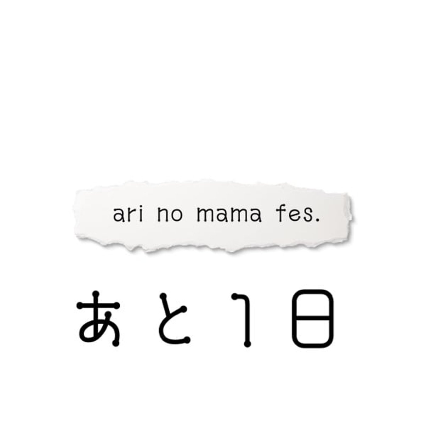 【あと1日】ari no mama fes. 【生きていい】