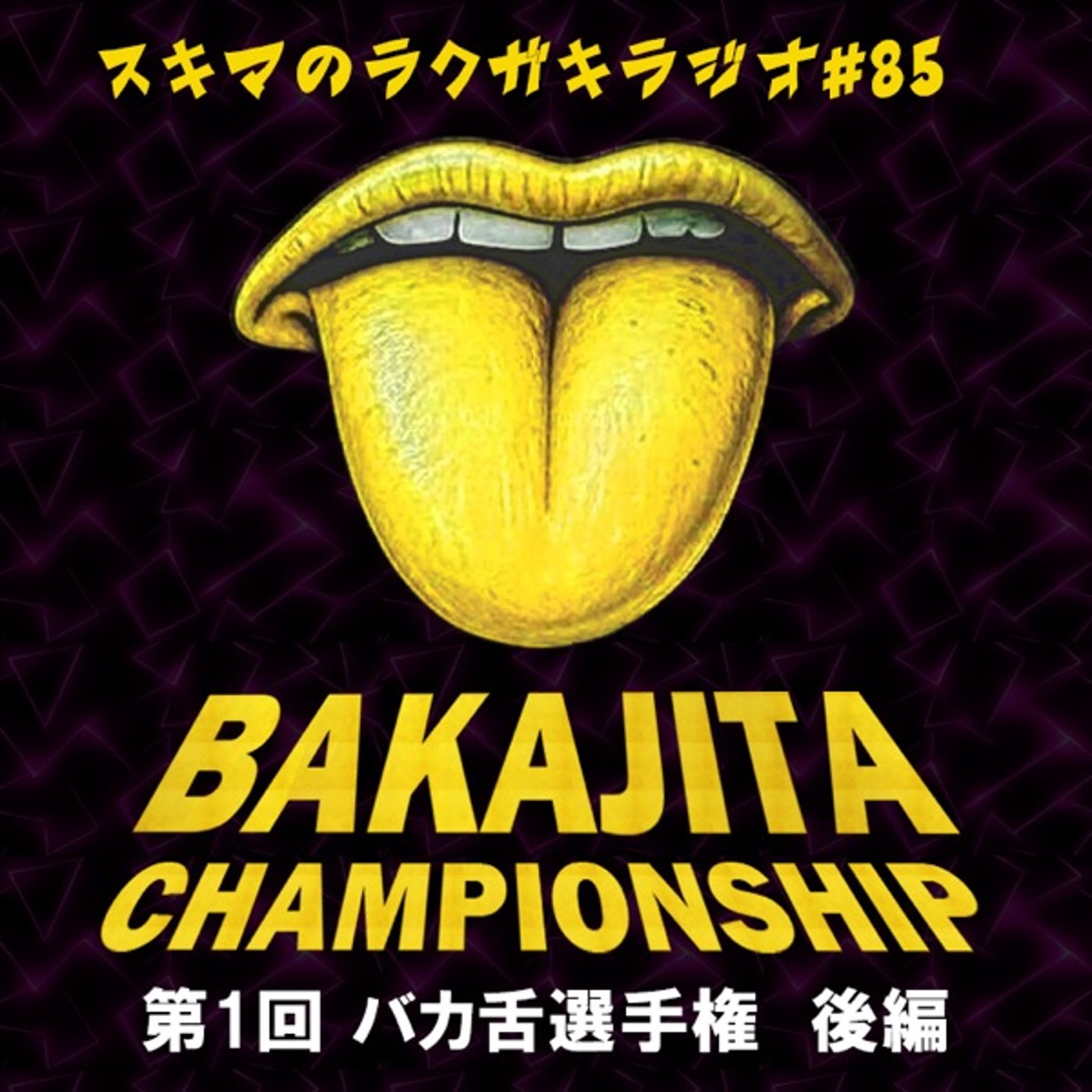 #85「第1回バカ舌選手権 後編（きき牛丼、ききツナマヨ）」【企画トーク】 episode artwork