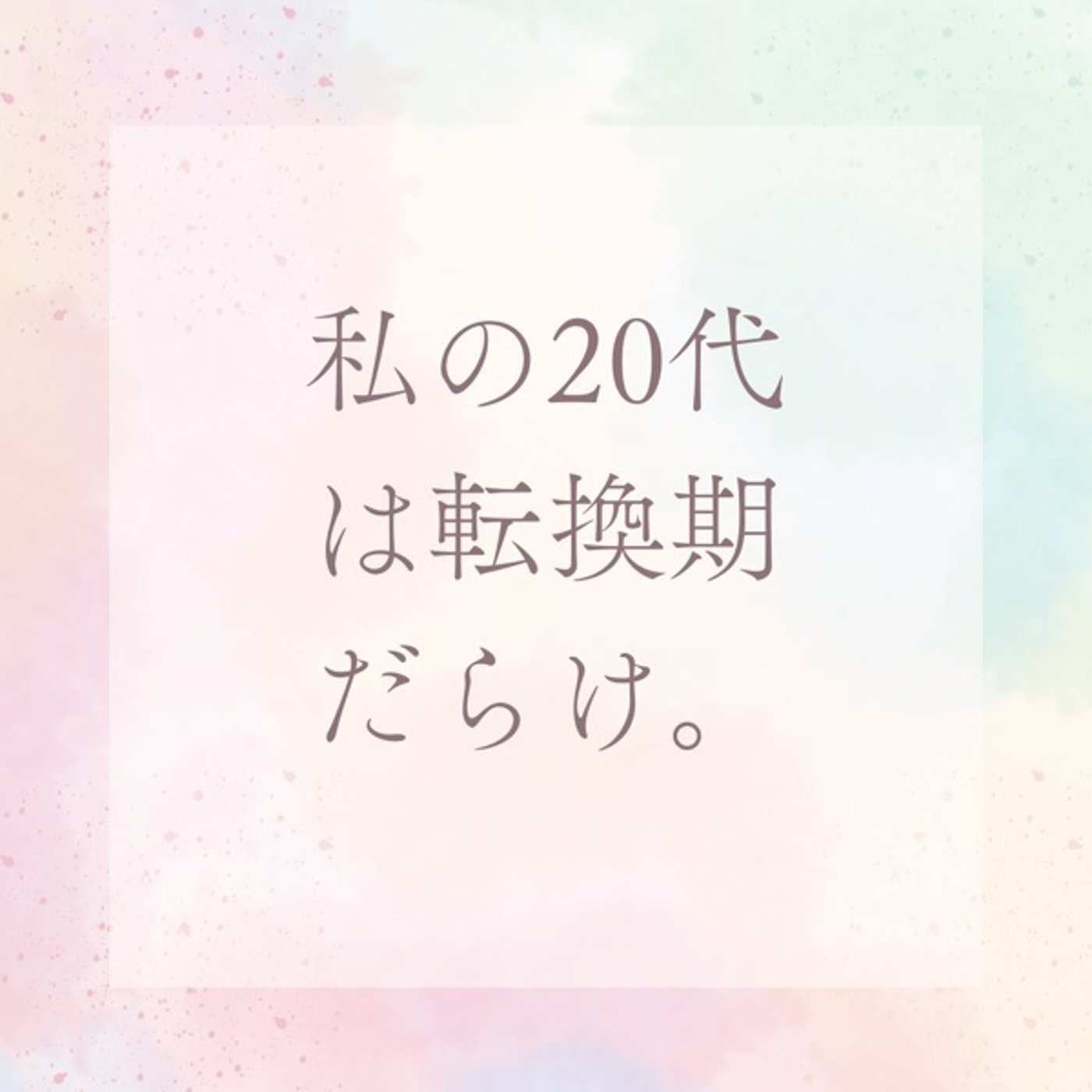 私の20代“転換期”物語 — DV離婚から看護師デビューまで episode artwork
