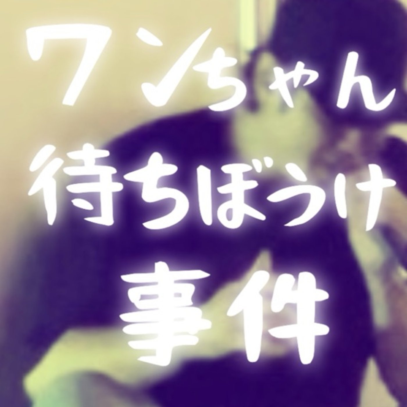 ワンちゃん待ちぼうけ事件　#5 episode artwork