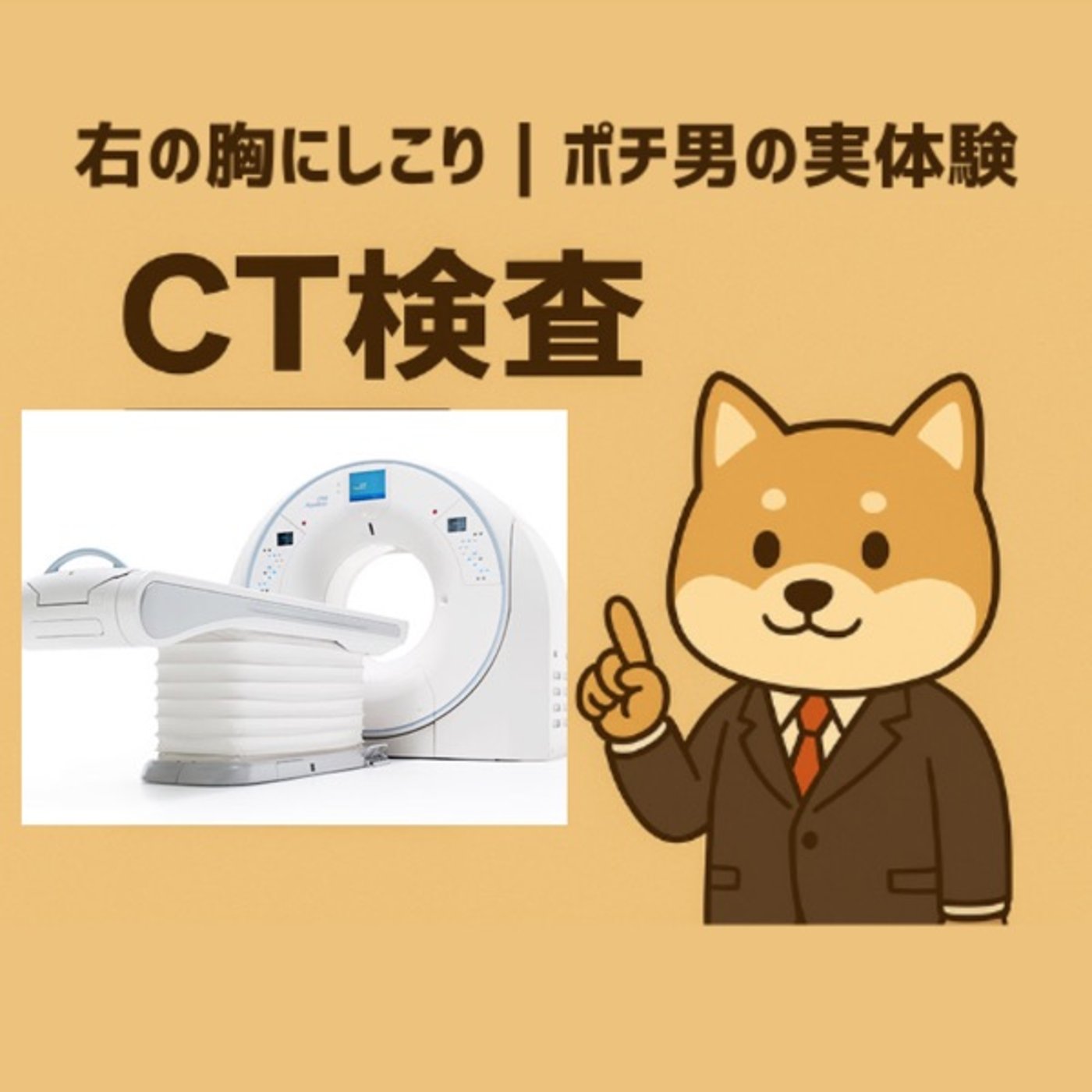 右の胸にしこり｜ポチ男の実体験 episode artwork