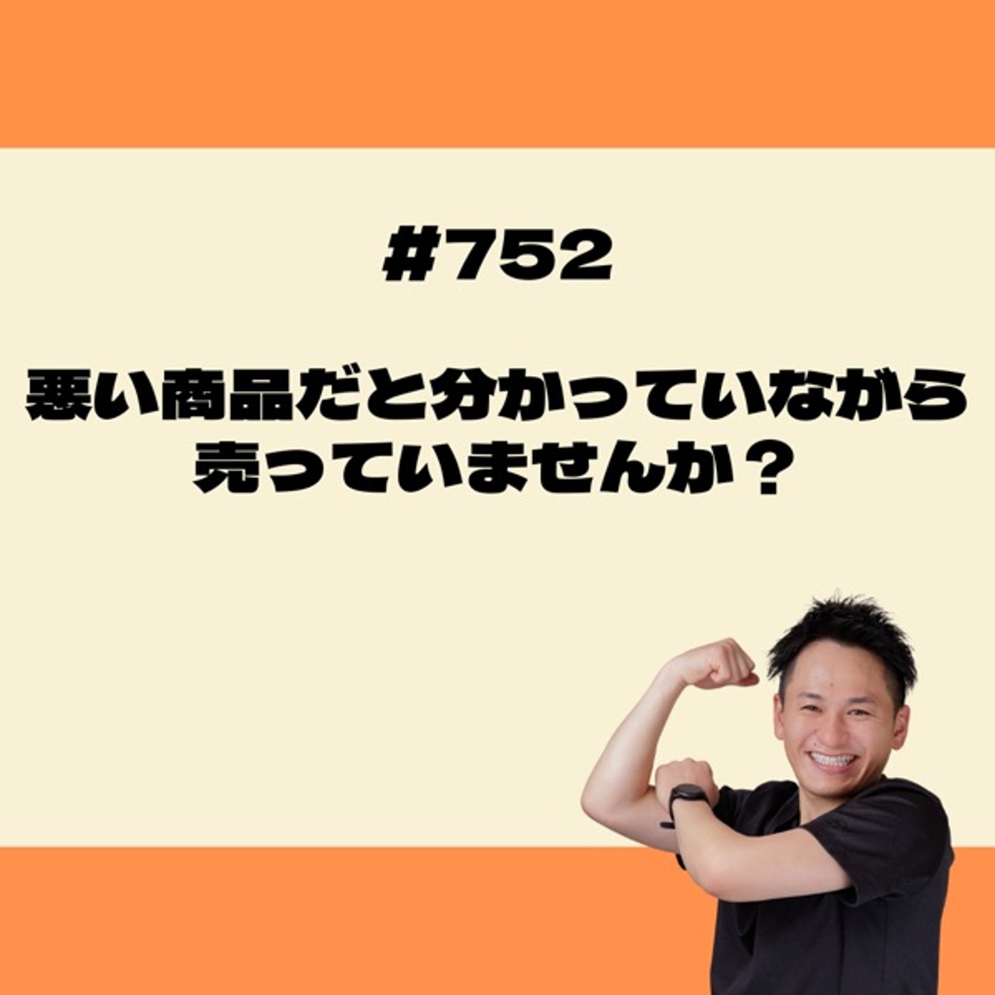 悪い商品だと分かっていながら、売っていませんか？ episode artwork