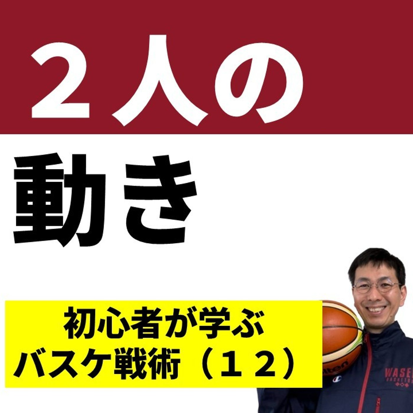 オフボールスクリーン　2人のアクションをわかりやすく