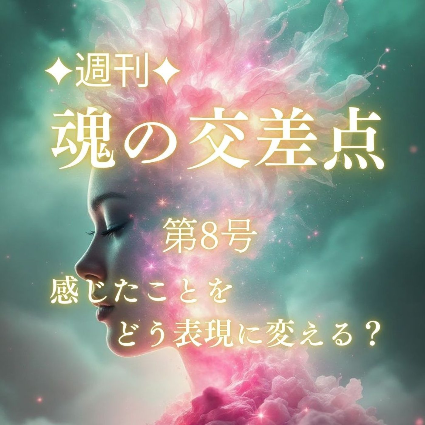 🎧第8号｜感じたことをどう表現に変える？（週刊✦魂の交差点）