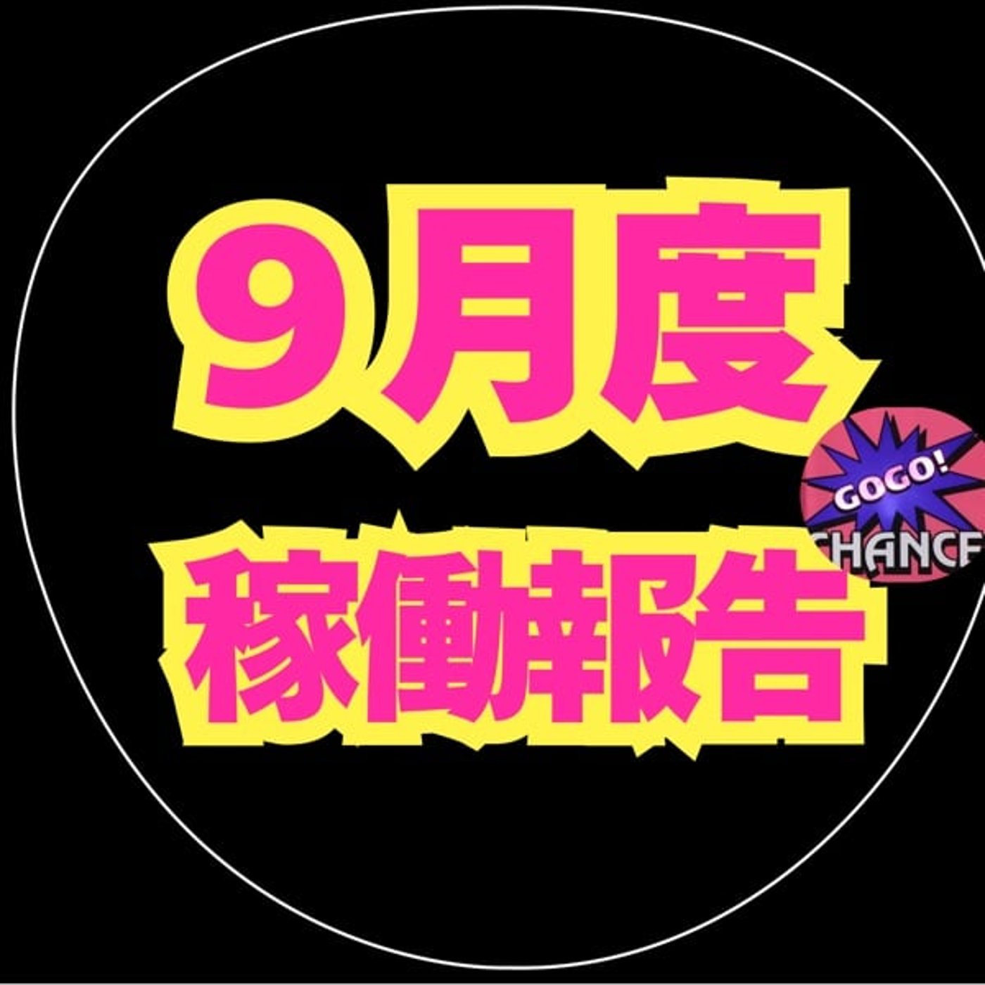 9月度稼働報告 9月度稼働報告