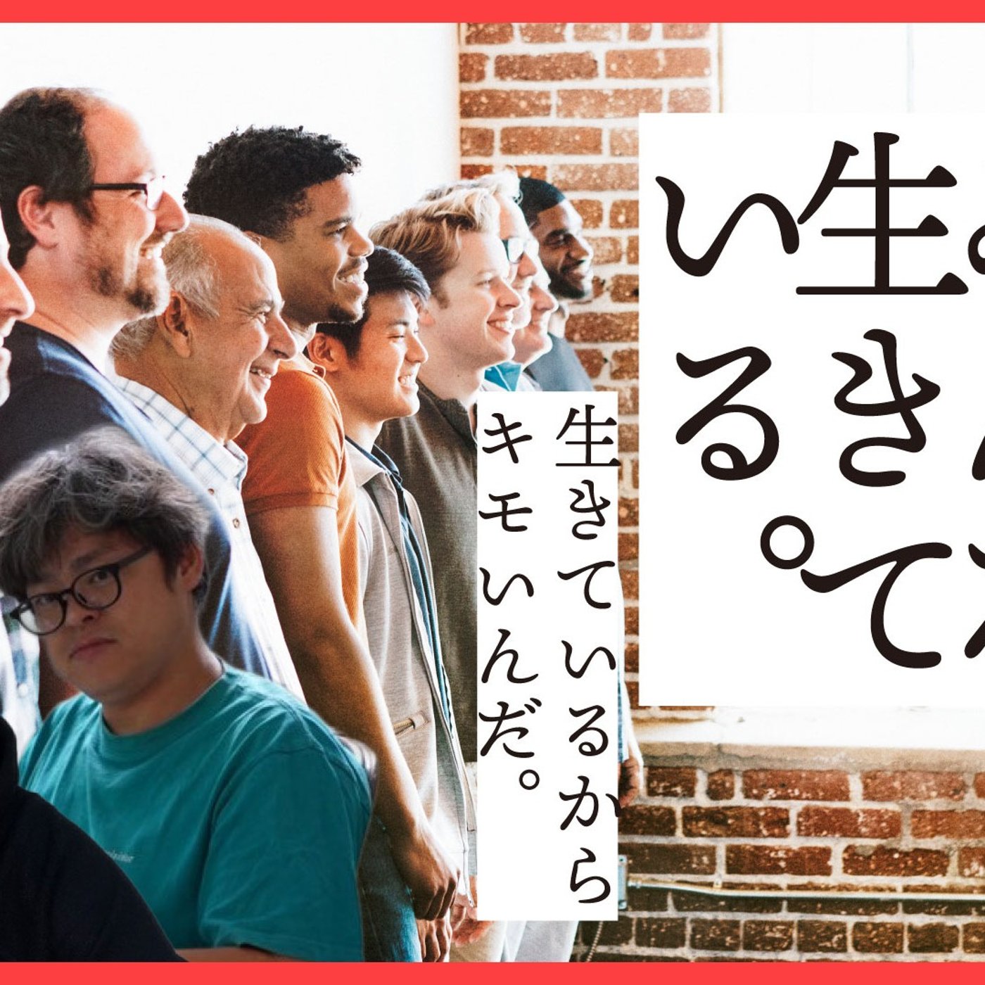138 僕らはみんな生きている。生きているからキモいんだ。 episode artwork