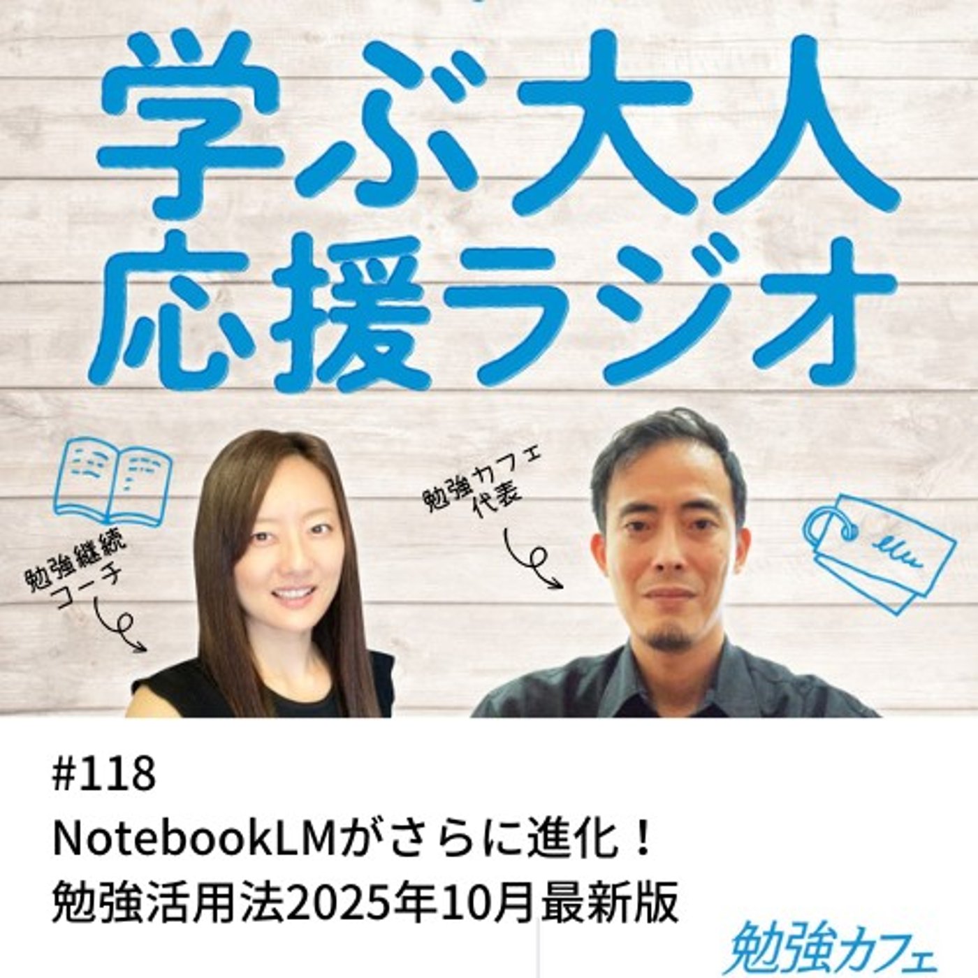 #118 NotebookLMがさらに進化！勉強活用法最新版