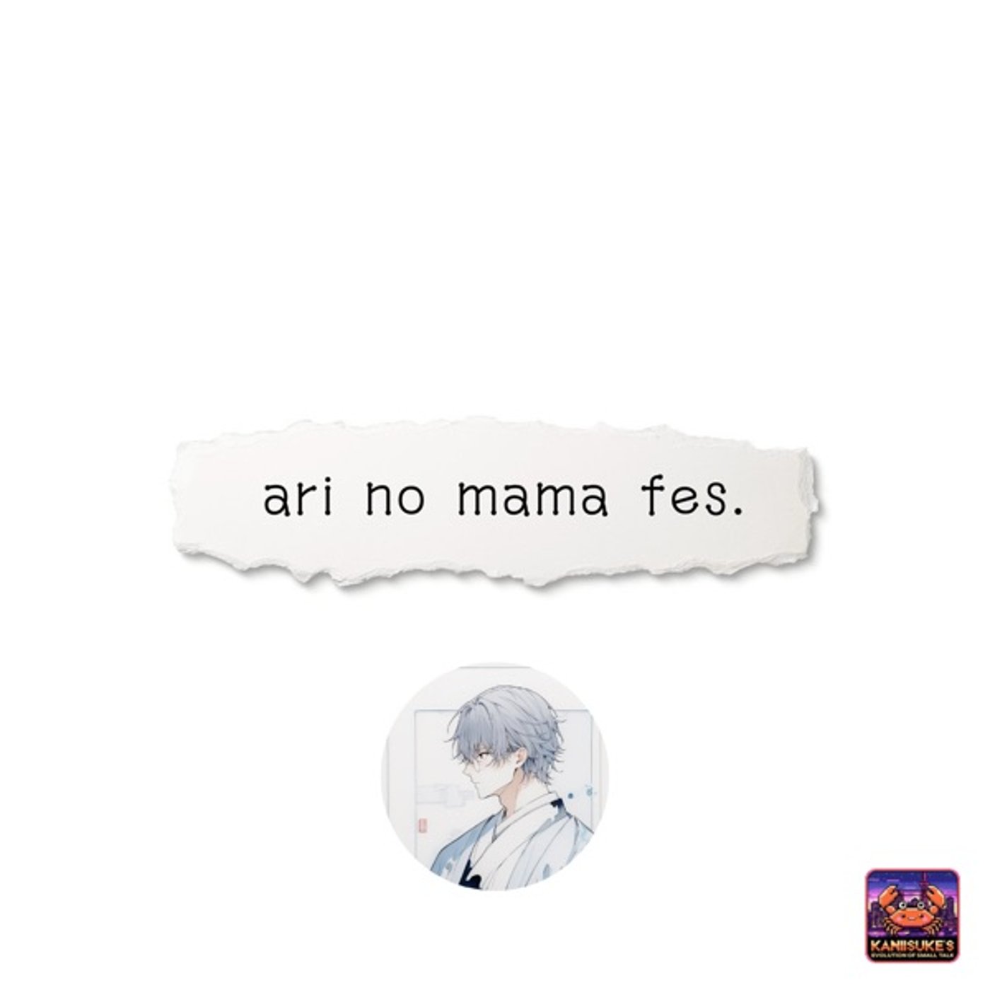 裏表なく分け隔てなく陰日向なく episode artwork
