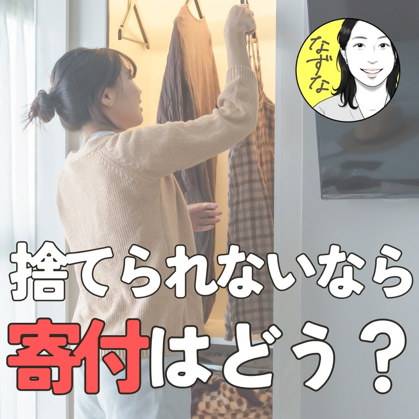 捨てられないなら、寄付してみたら、どう？ #410