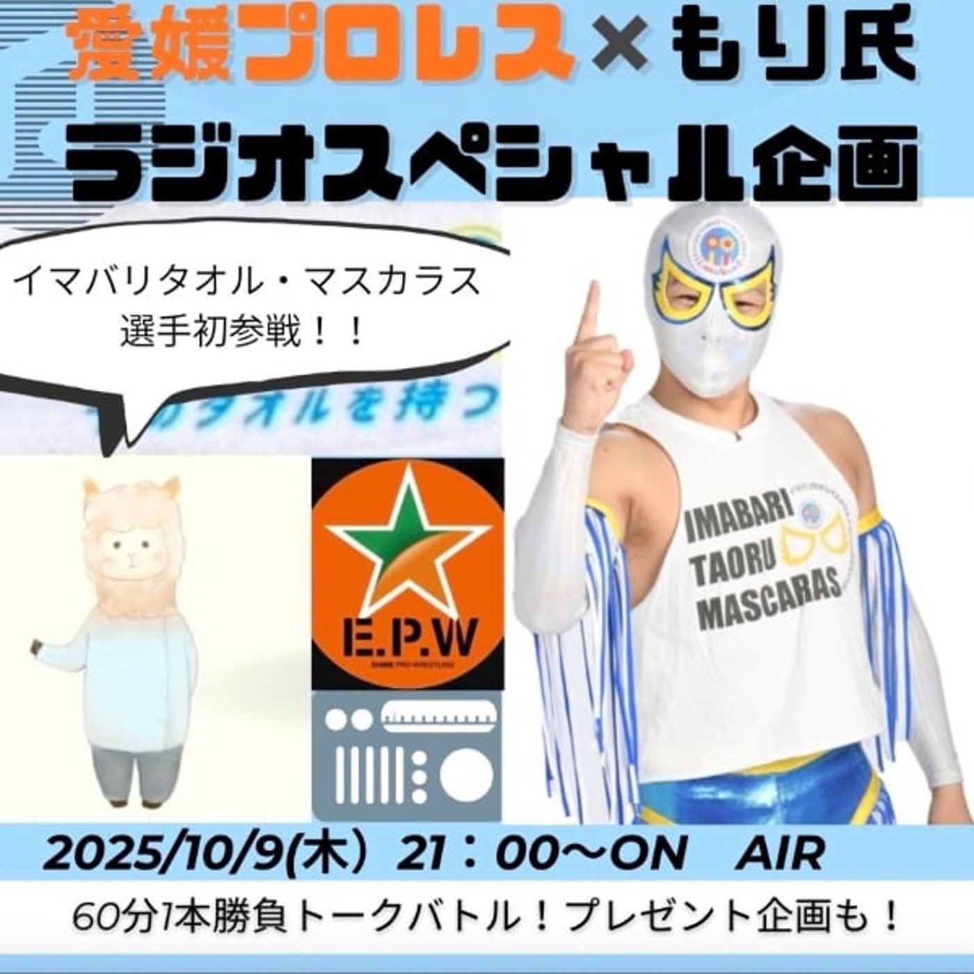 愛媛プロレス×もり氏ラジオ特別回イマバリタオル・マスカラス選手参戦！