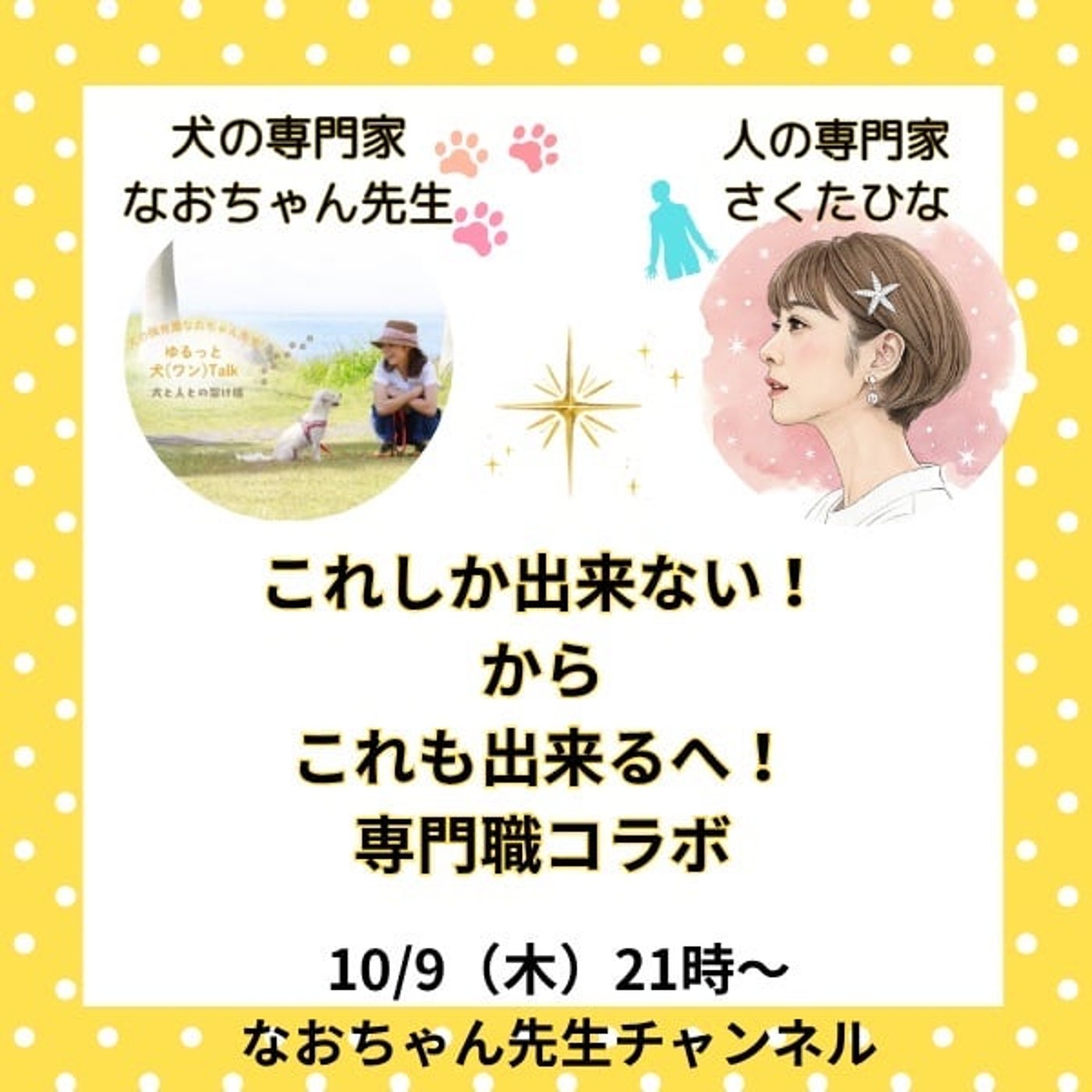 人×犬の専門職コラボ【これしか出来ない💦】から「これも出来る✨️ 」へ💛 人×犬の専門職コラボ【これしか出来ない💦】から「これも出来る✨️ 」へ💛