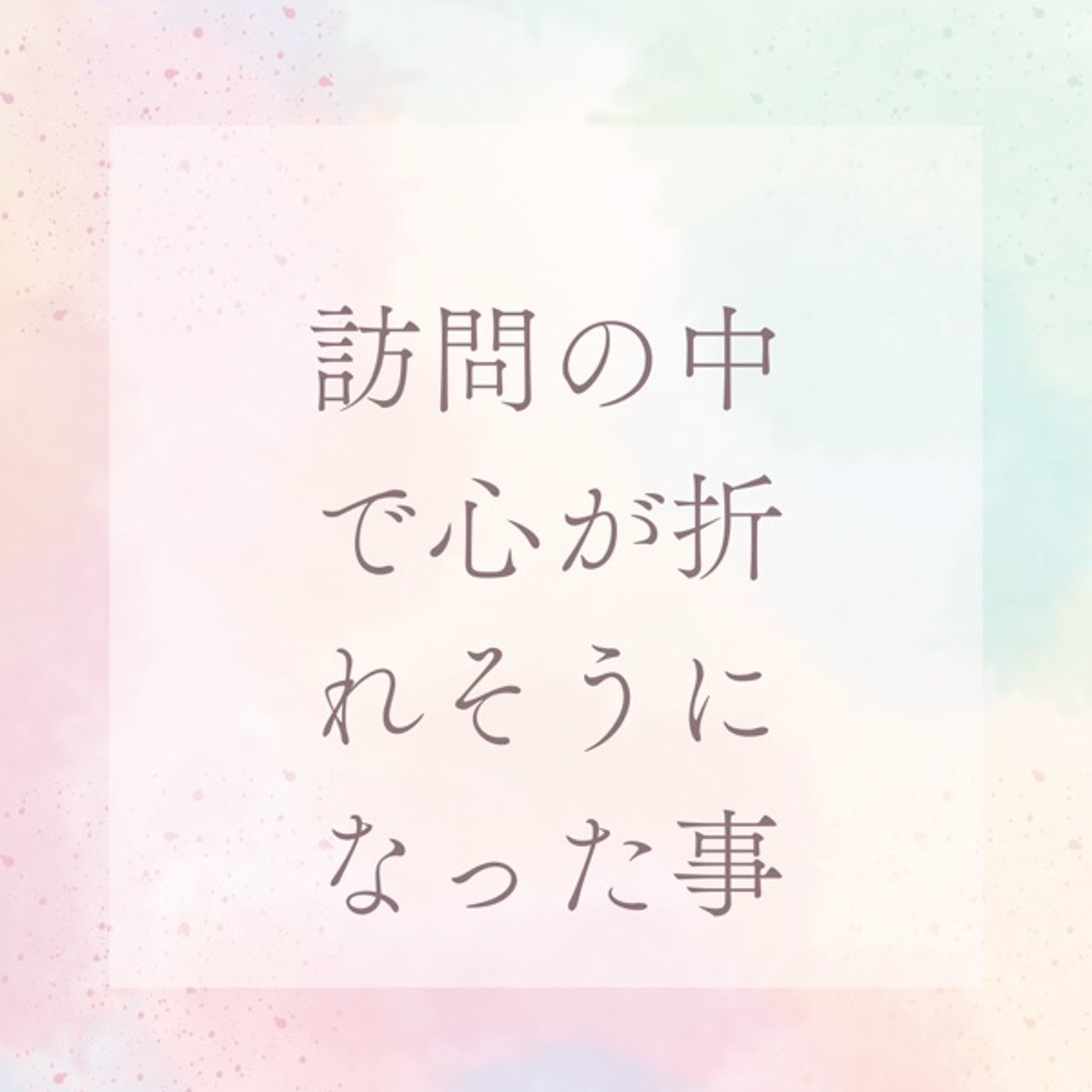 訪問業務の中で、心が折れそうになった、あの日の出来事。 episode artwork