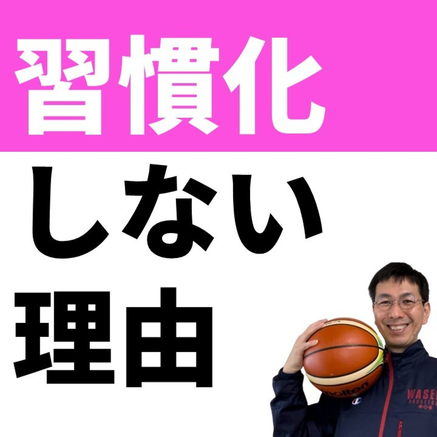 なぜリバウンドは練習してもなかなか試合で取れないのか？