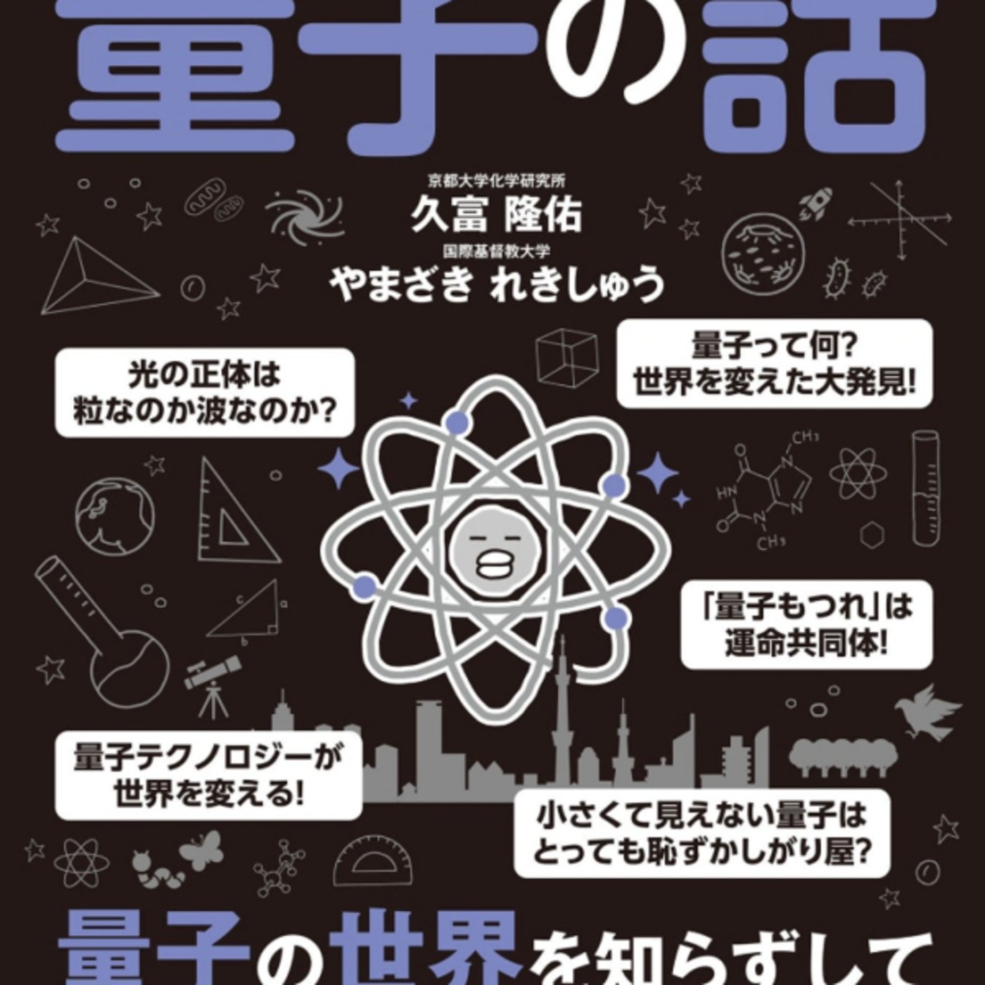 久富さんの、量子の話がマジ初心者向けオススメ！パナップル例と決定論で人は意識なし