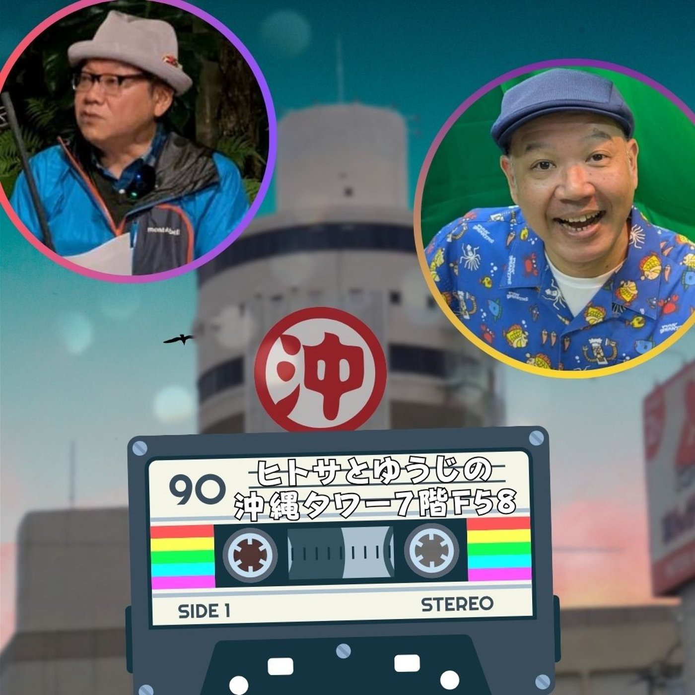 ヒトサとゆうじの沖縄タワー7階 F58