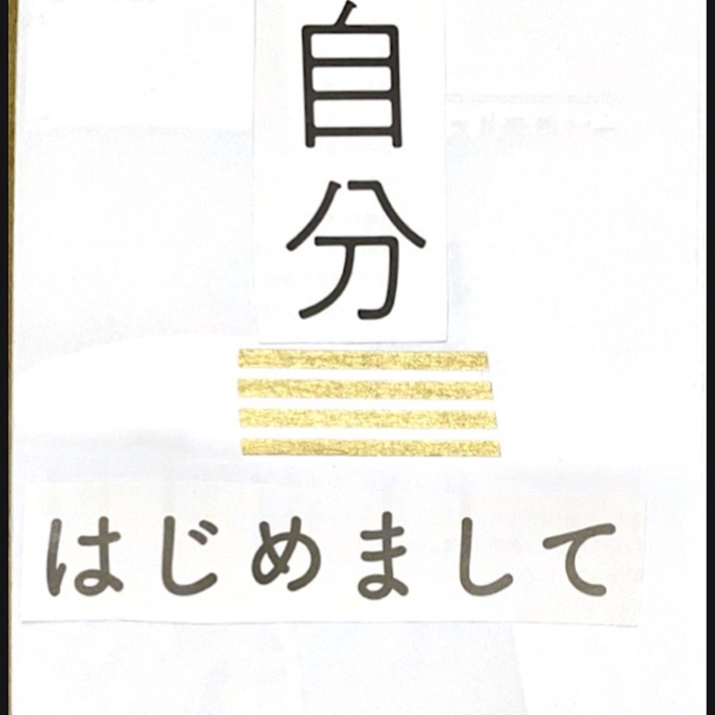 わたしの中にあったもの〜自分はじめまして〜 episode artwork