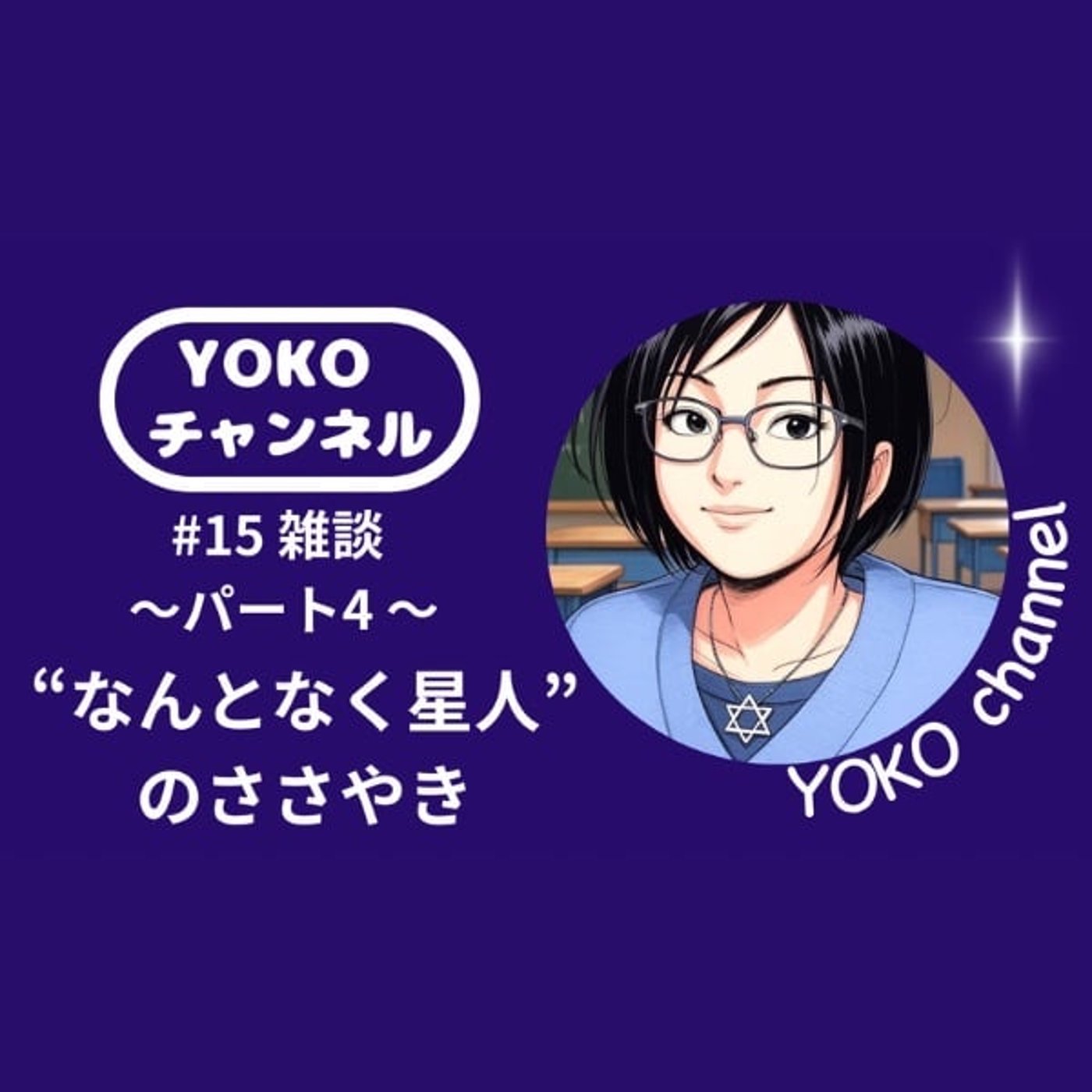 #15 雑談 〜パート4〜 “なんとなく星人”のささやき