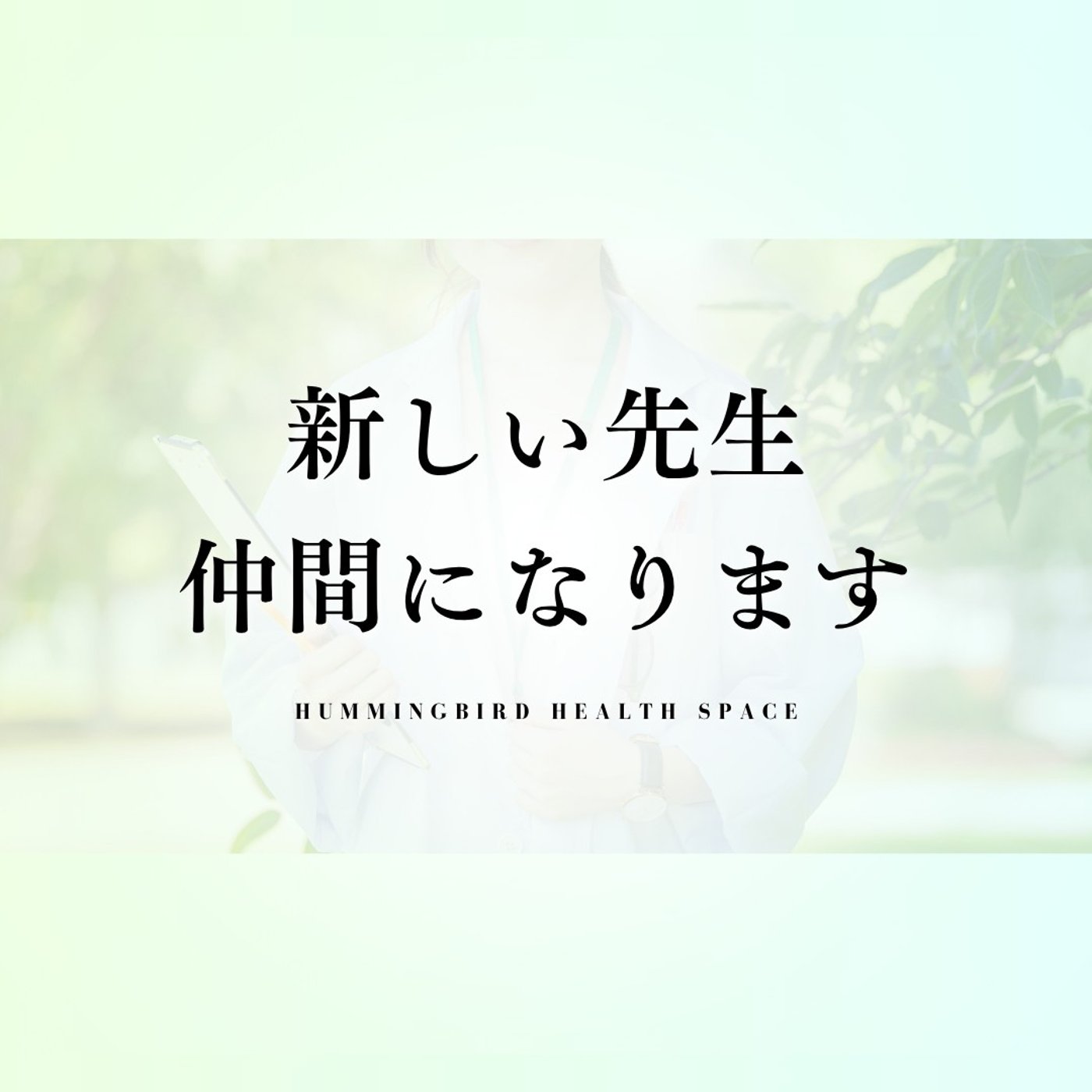 新しいナチュロパスの先生をお迎えしました。