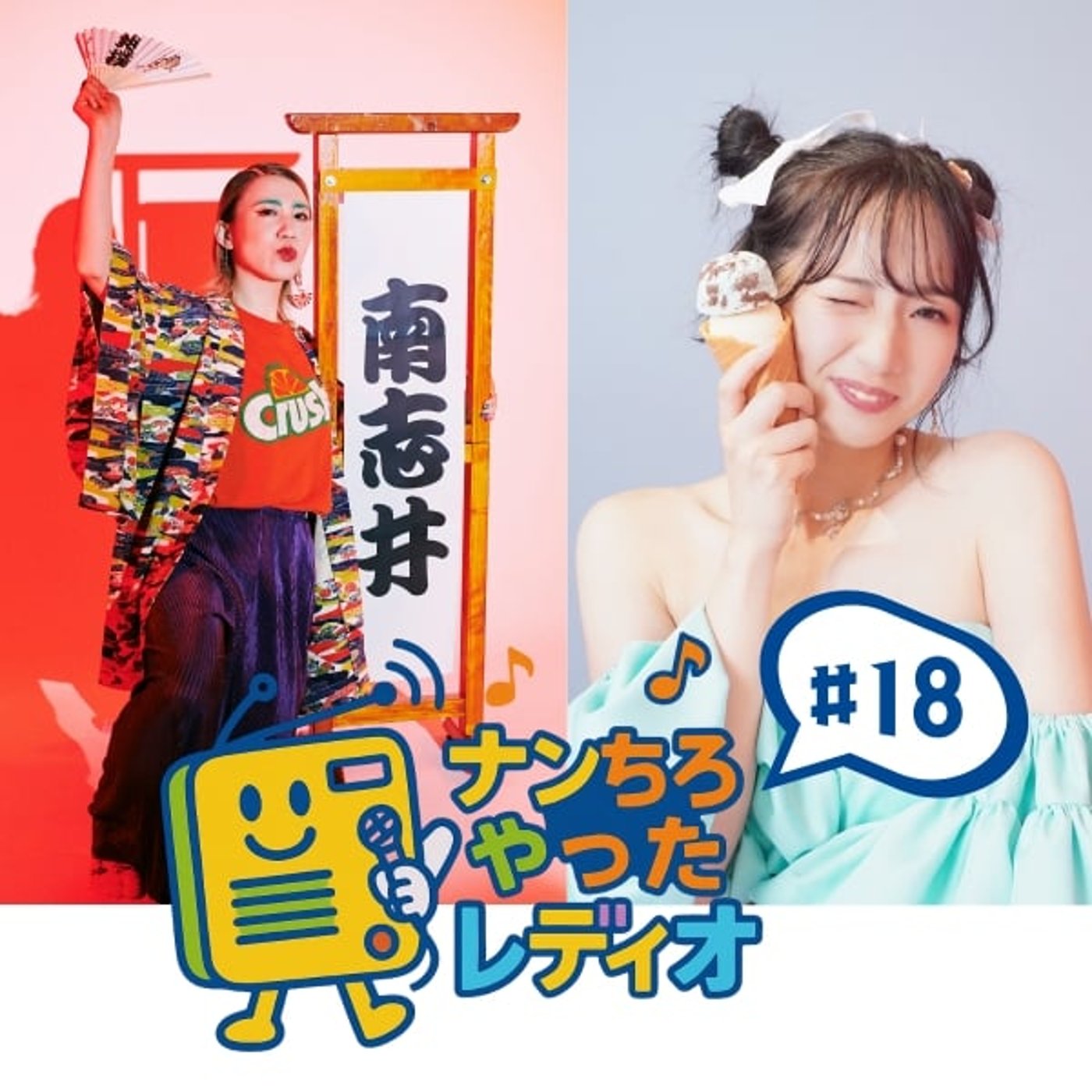 ナンちろやったレディオ #18 ナンちろやったレディオ #18