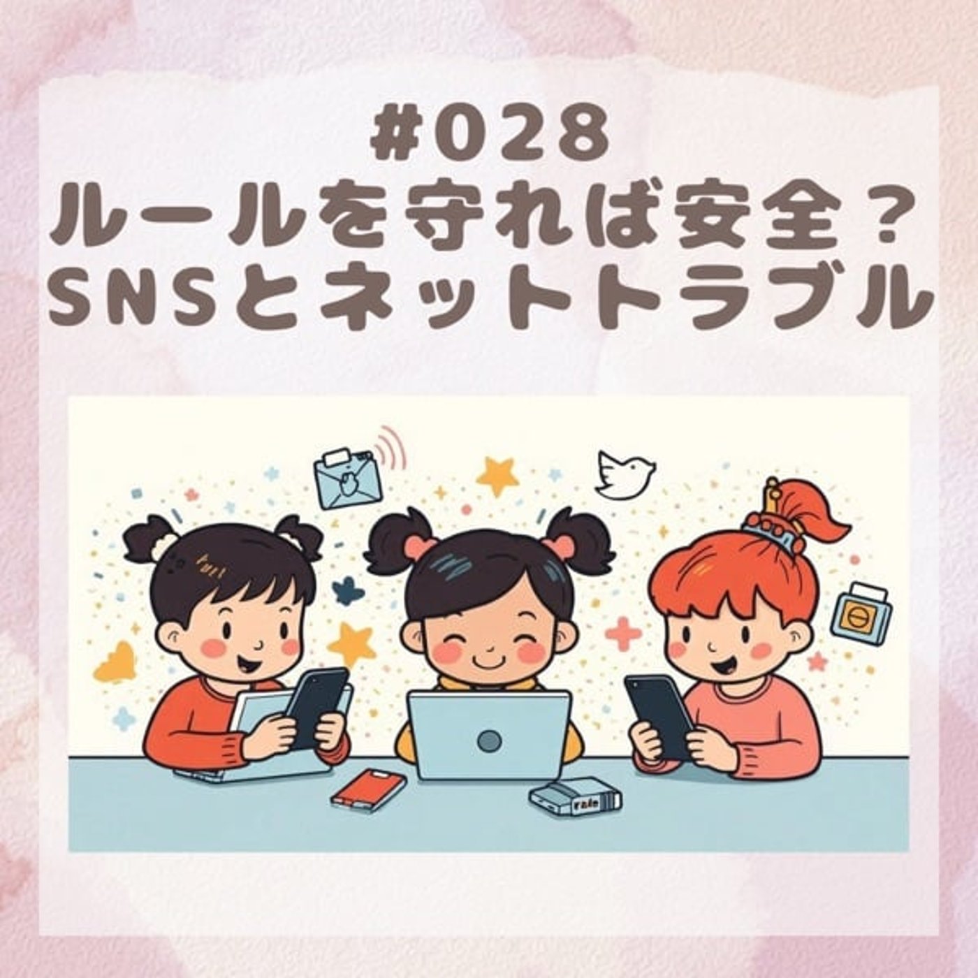 #028 子どもSNSとネットトラブル