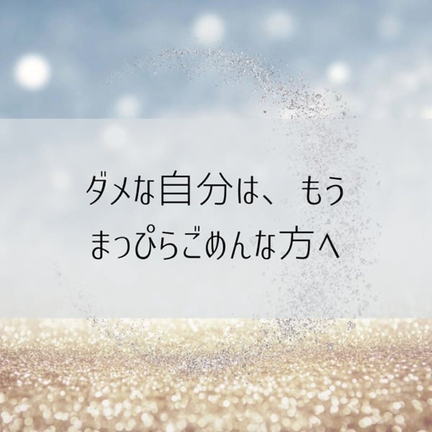 「ダメな自分」「思い込み」それ、終わらせられます！