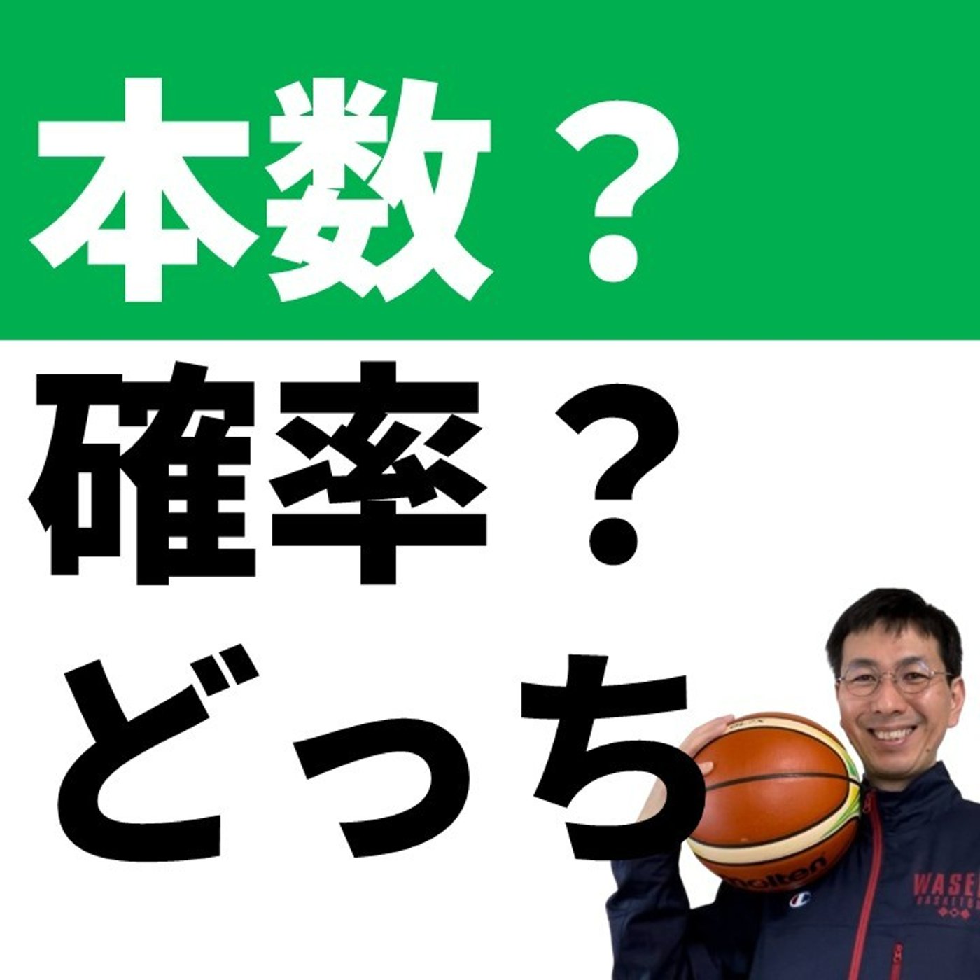 シュートの本数と確率、どっちが大事か？
