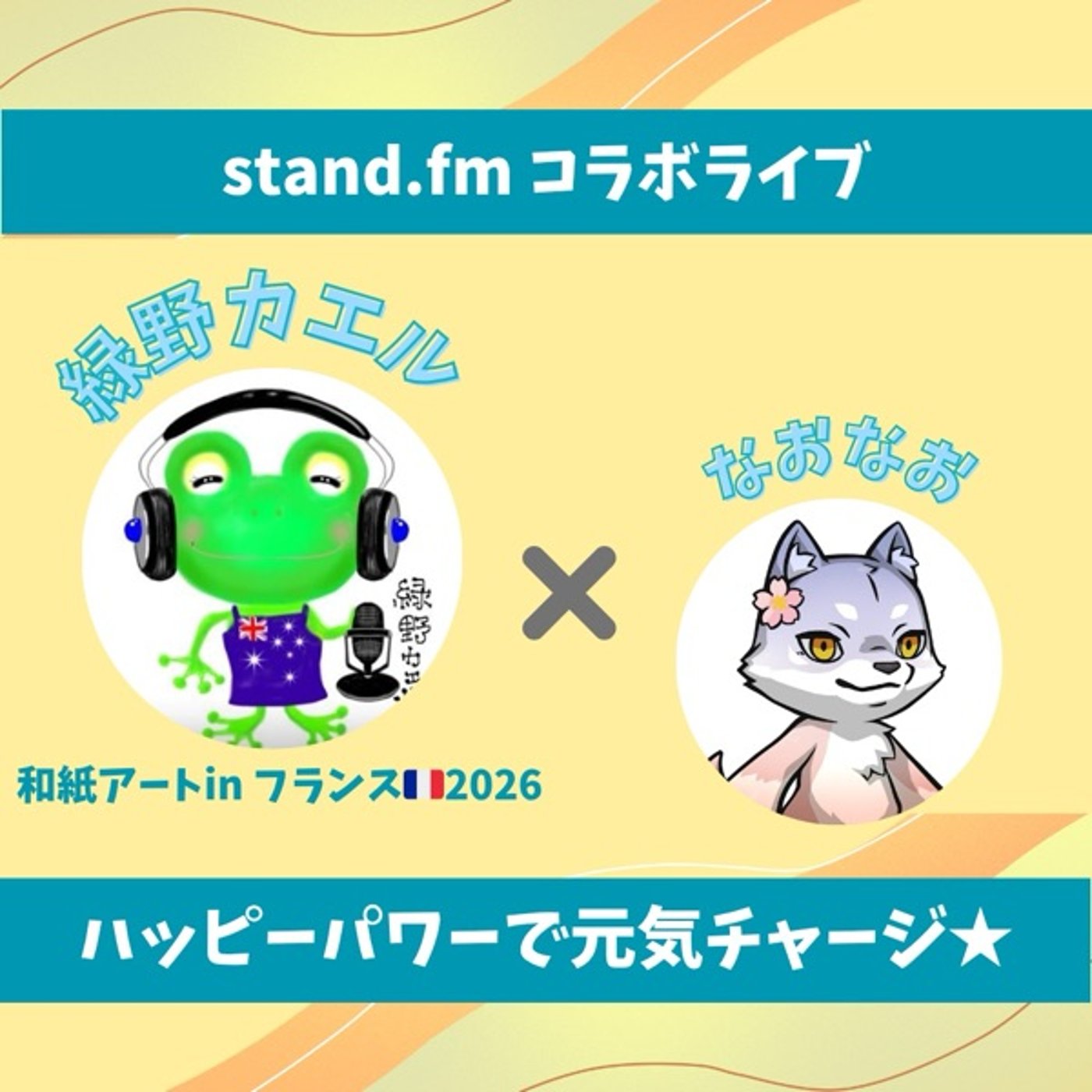 ★LIVE★15分おしゃべり【ゲストは緑野カエルさん❤︎】 episode artwork