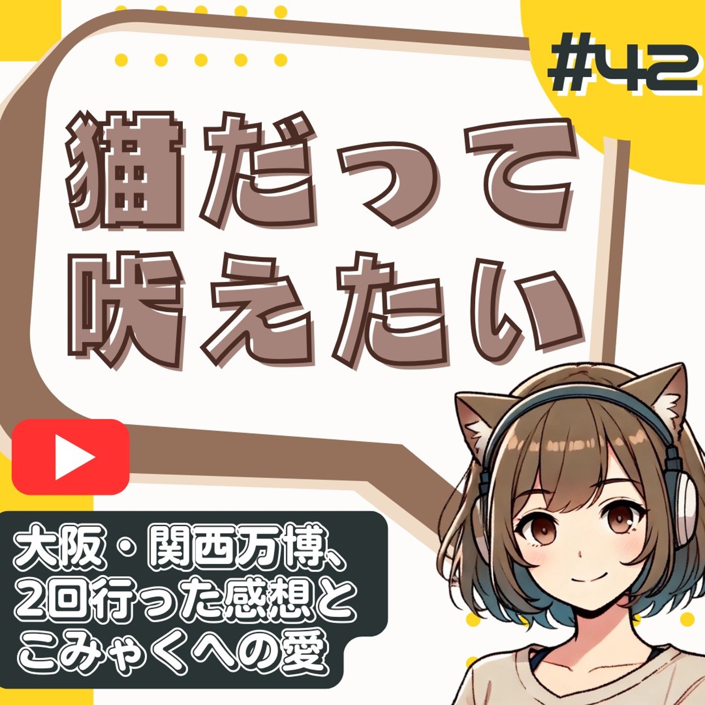 [#42]【万博閉幕】各国の価値観がぶつかる“命の輝き”とミャクミャクの哲学 episode artwork