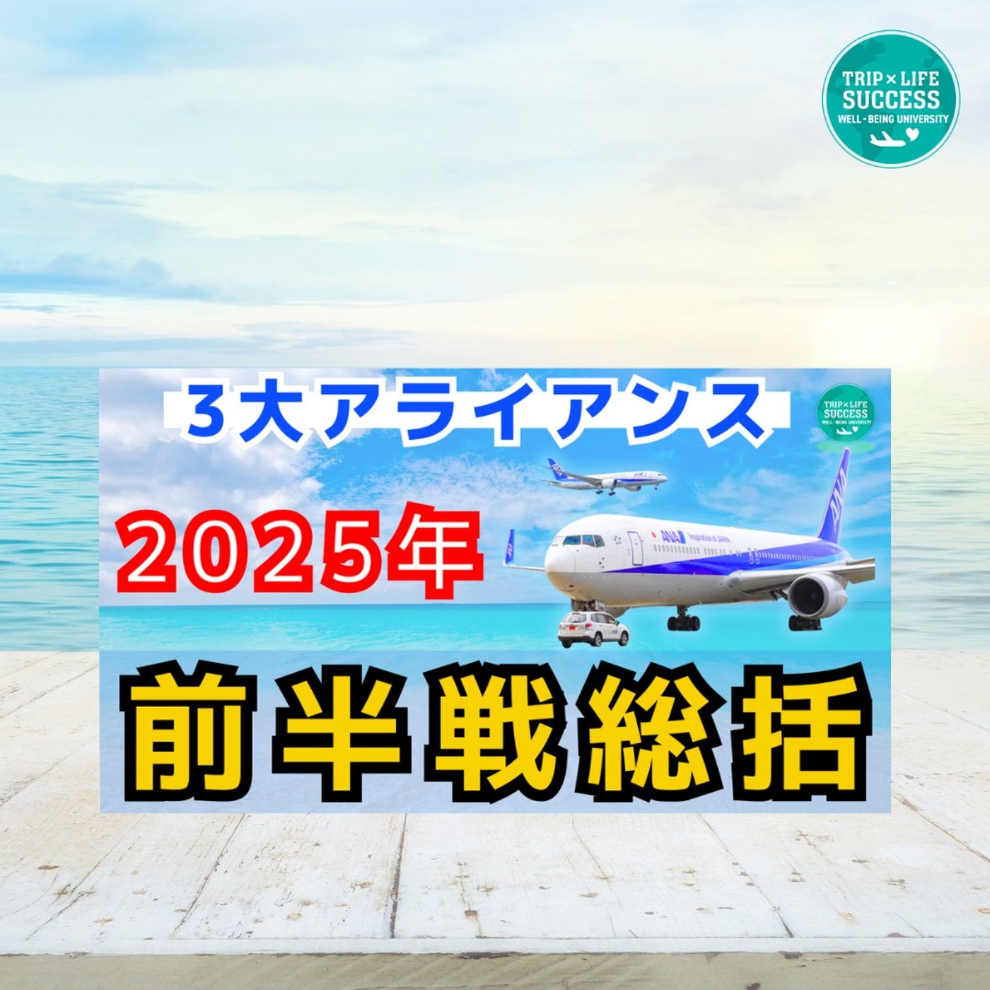 ステータス修行 2025年前半 スターアライアンス ワンワールド スカイチーム