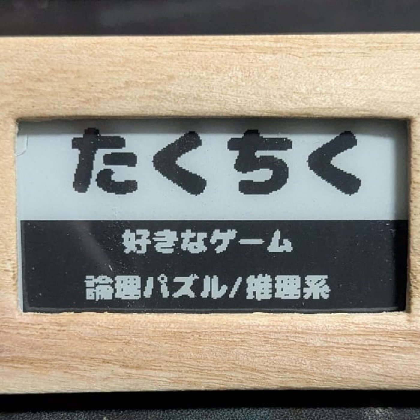 第71回 「東京に行った」