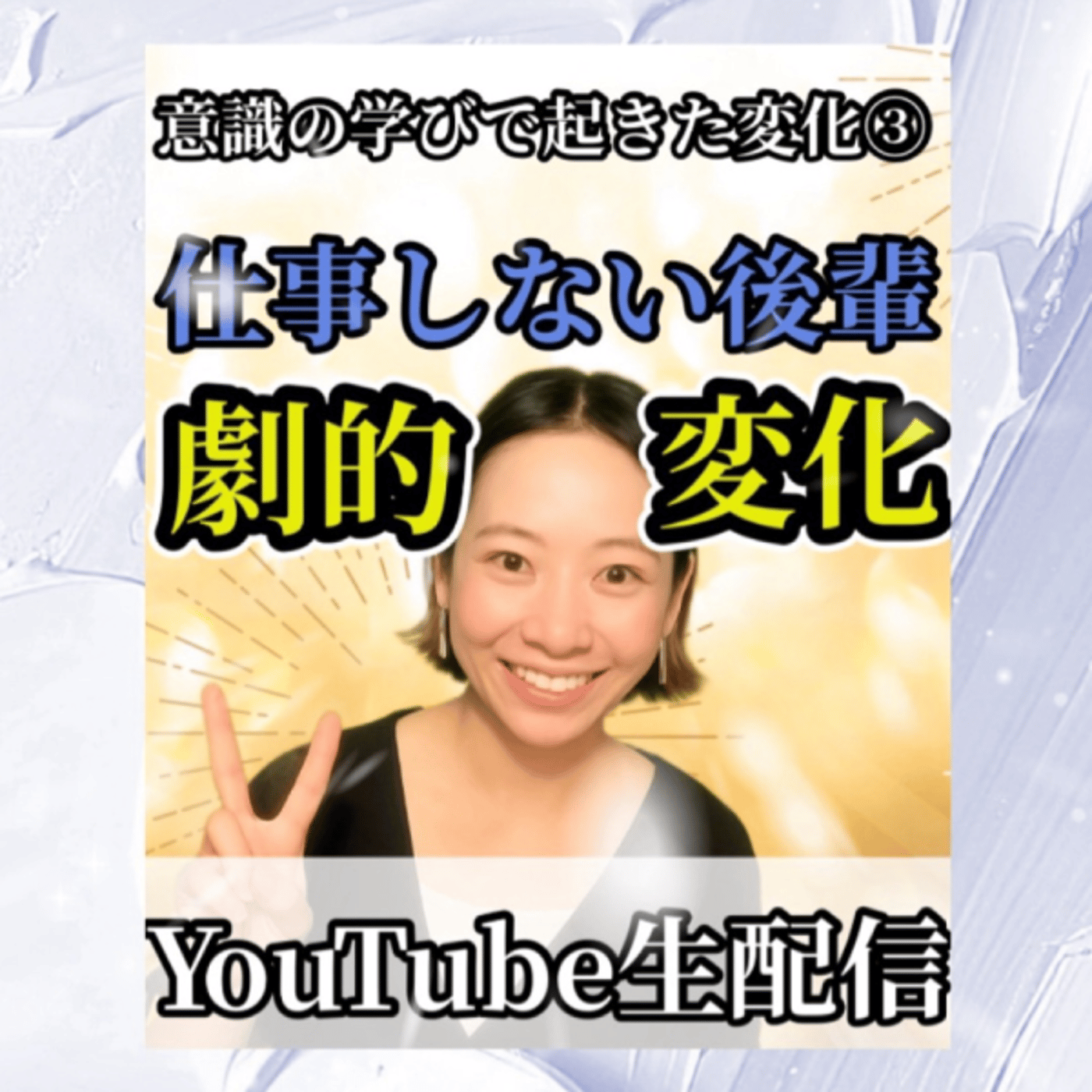 YouTube生配信中!意識の学びで起きた変化3 episode artwork