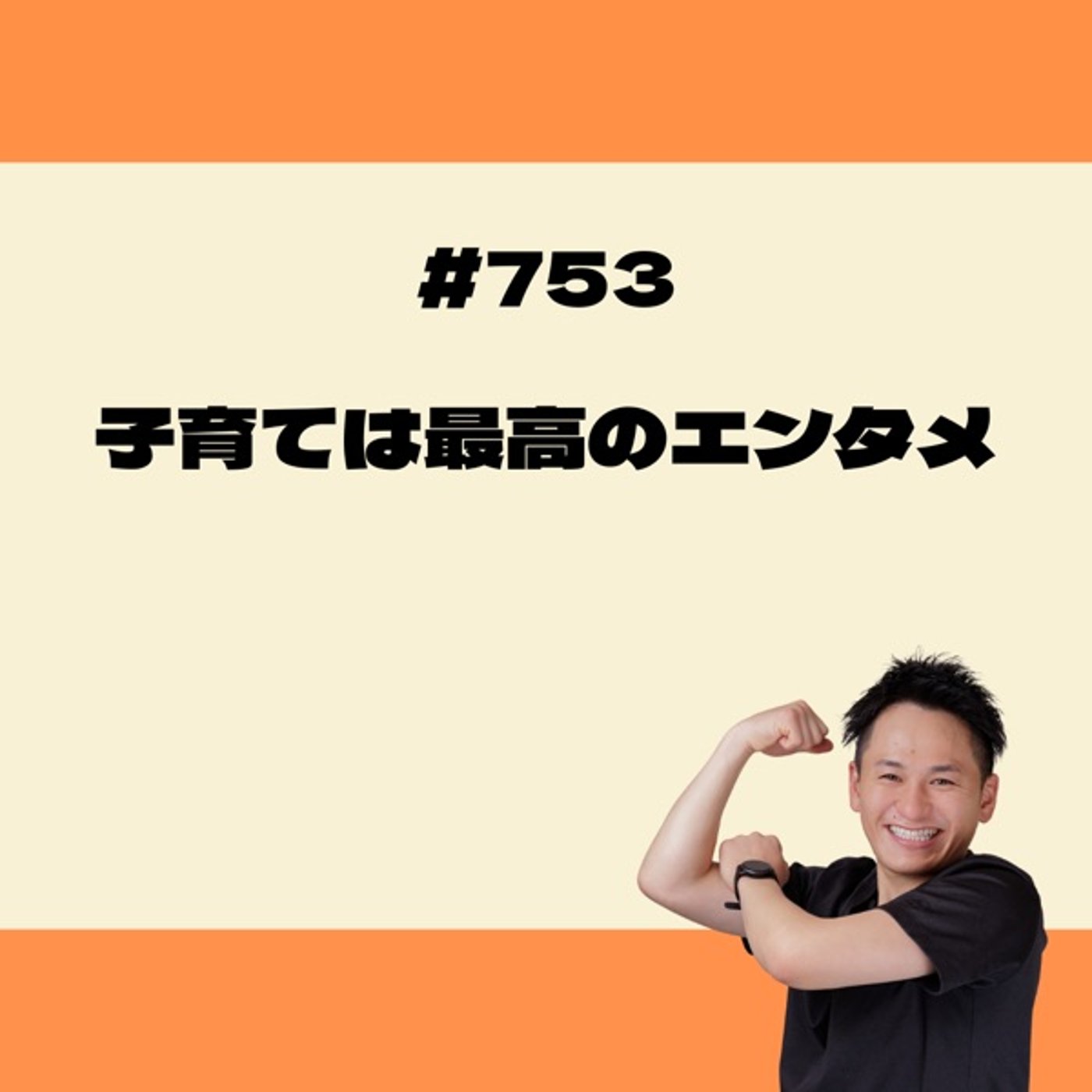 子育ては最高のエンタ episode artwork