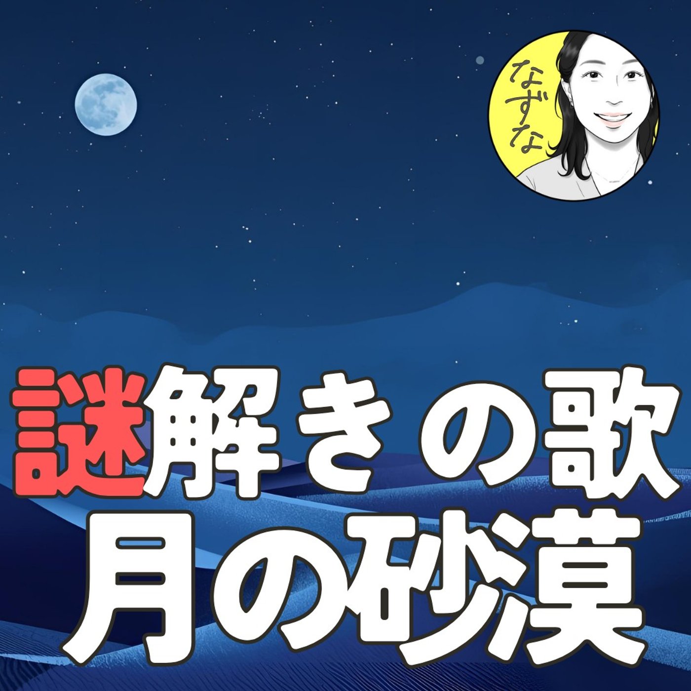 【謎解き】不思議な歌「月の砂漠」を読んでみよう。頭が柔らかくなるかも #411