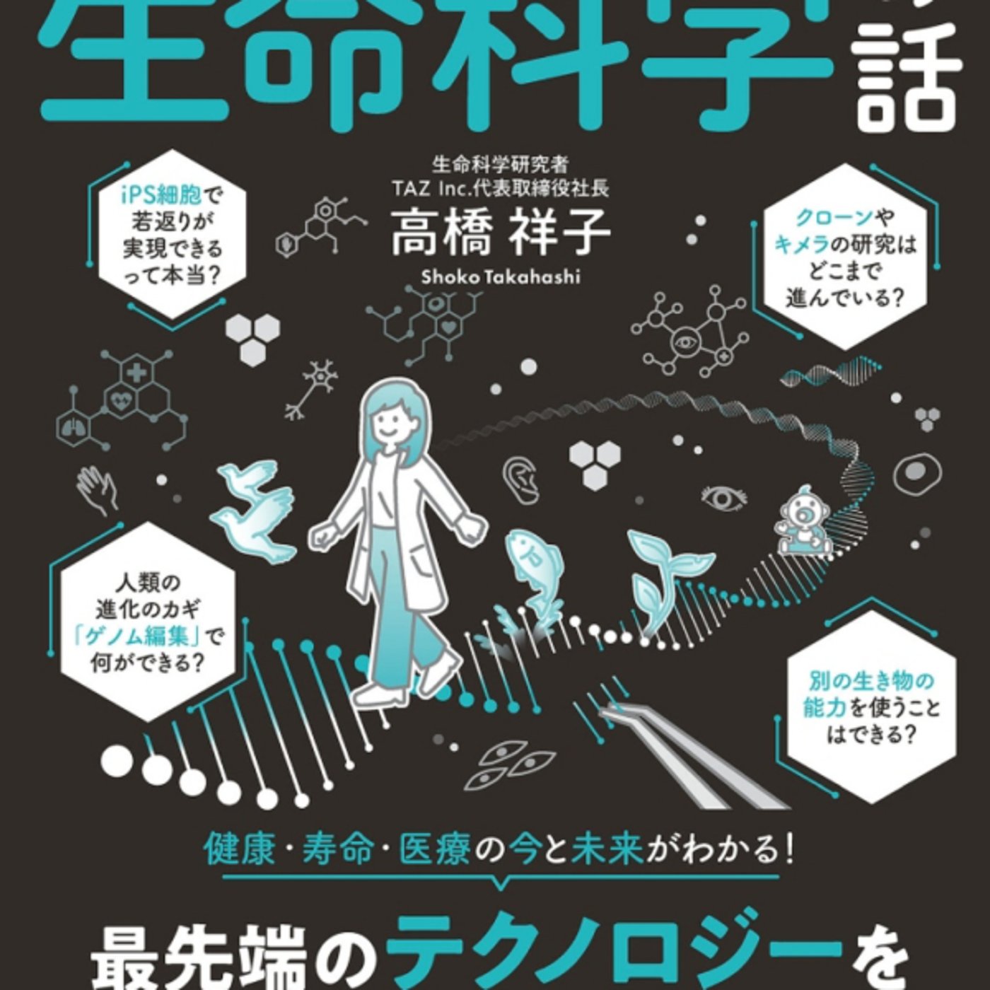 高橋祥子さんの、生命科学の話がクローンドリーとかどーぴんぐとか倫理観