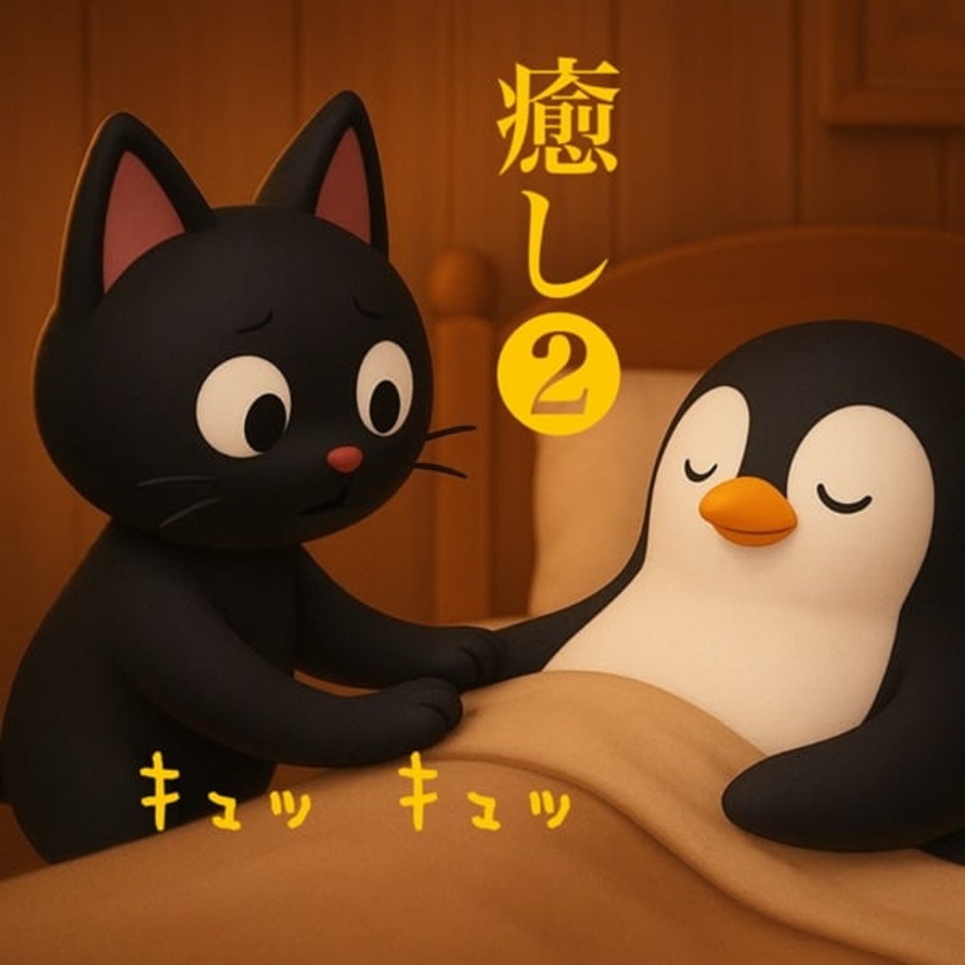 ネ. 生きる癒し❷(※急エロ展開を含む)