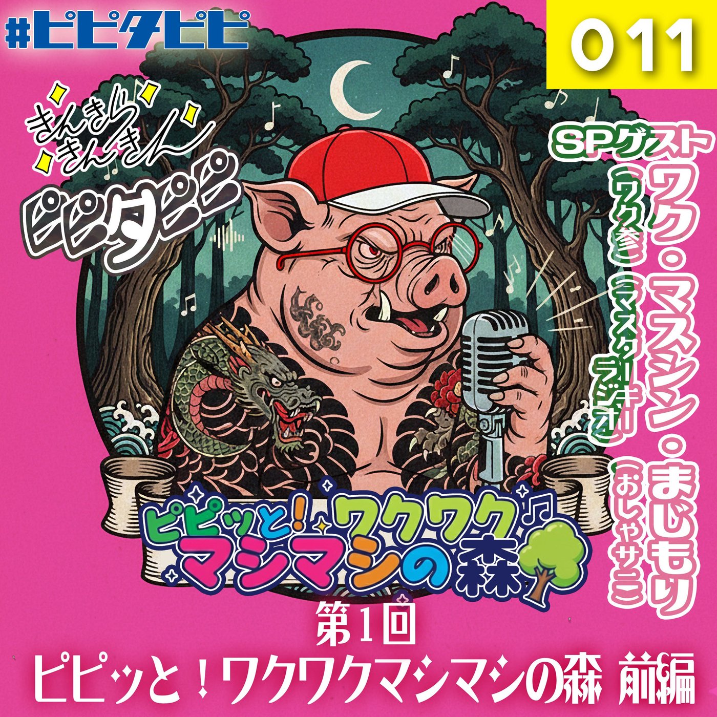011_[第1回前編]ピピッと！ワクワクマシマシの森🌳 episode artwork