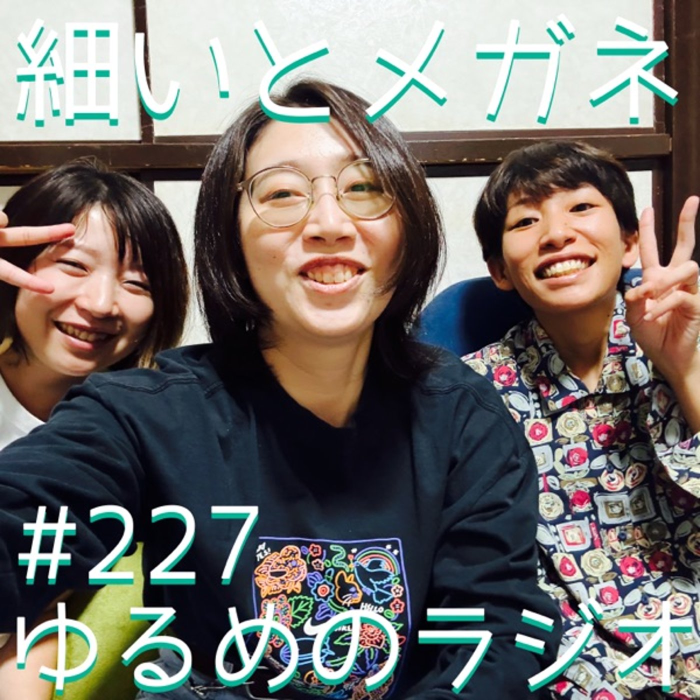 #227 ゲスト:準レギュラーたなきみ episode artwork