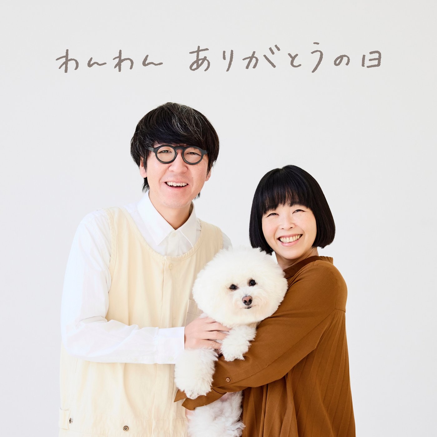 第106話　10月12日 トイプードル ありがとうの日 episode artwork