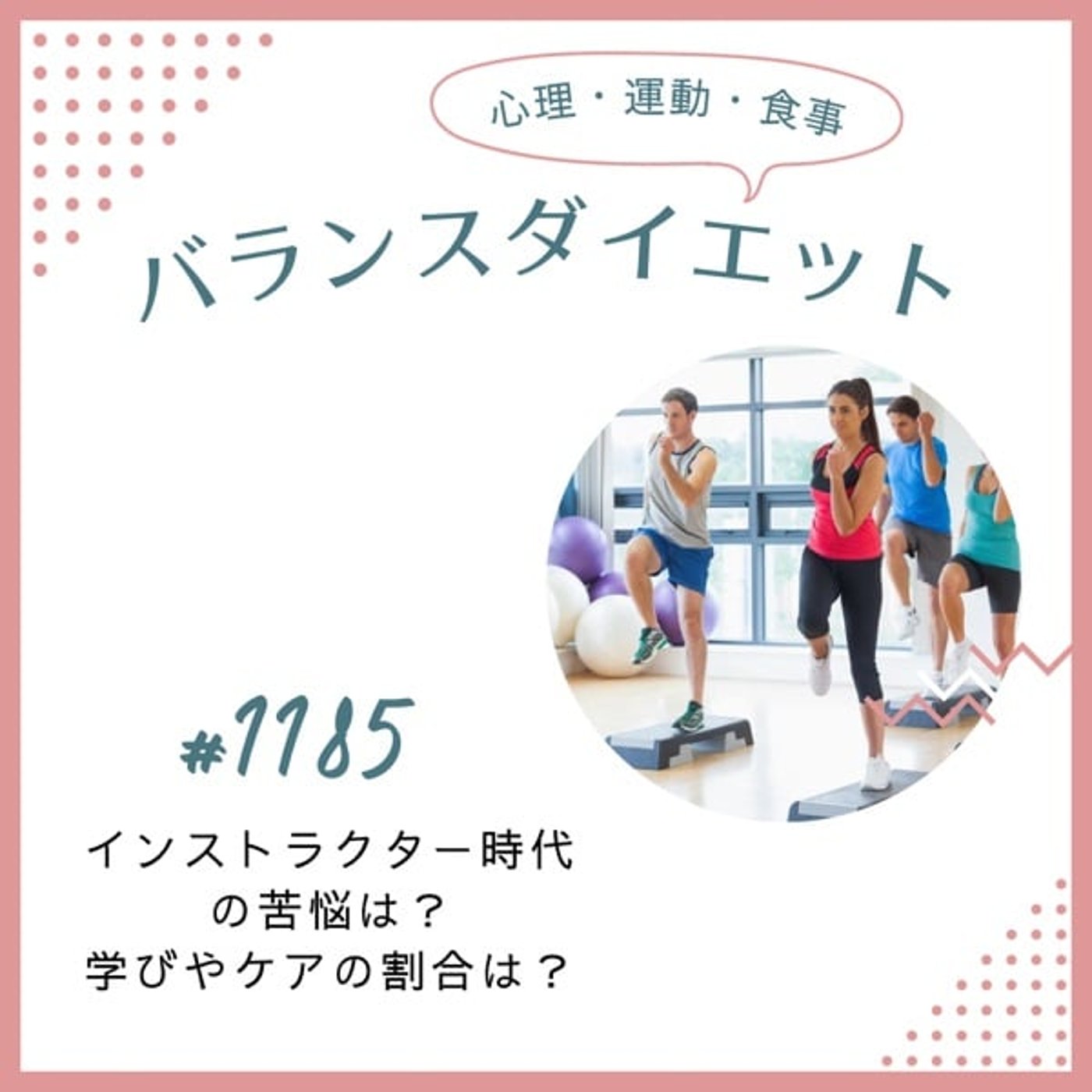 #1185インストラクター時代の苦悩は?学びやケアの割合は? #1185インストラクター時代の苦悩は?学びやケアの割合は?