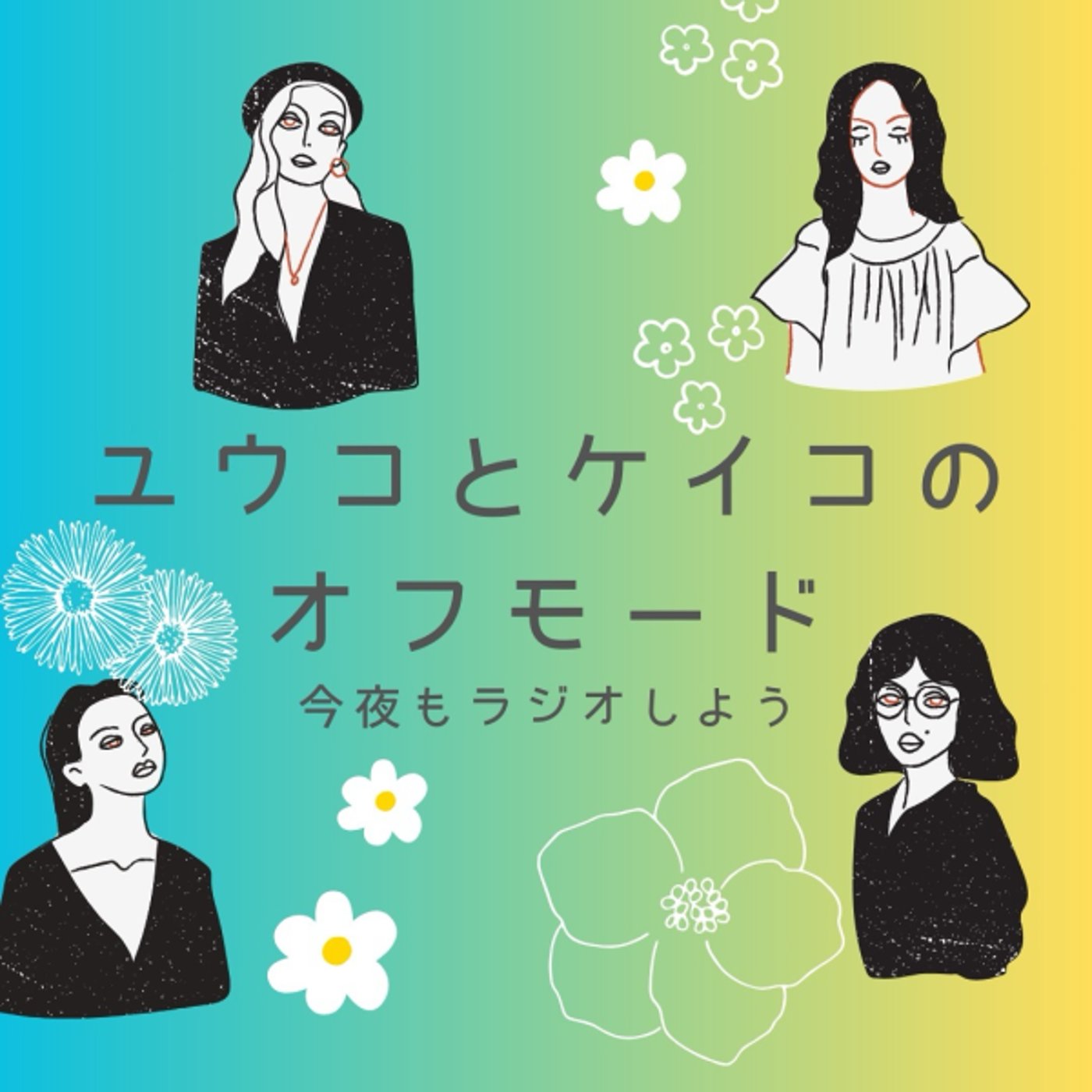 【姉妹ラジオ】今夜もオフモード〜調子あがらん〜