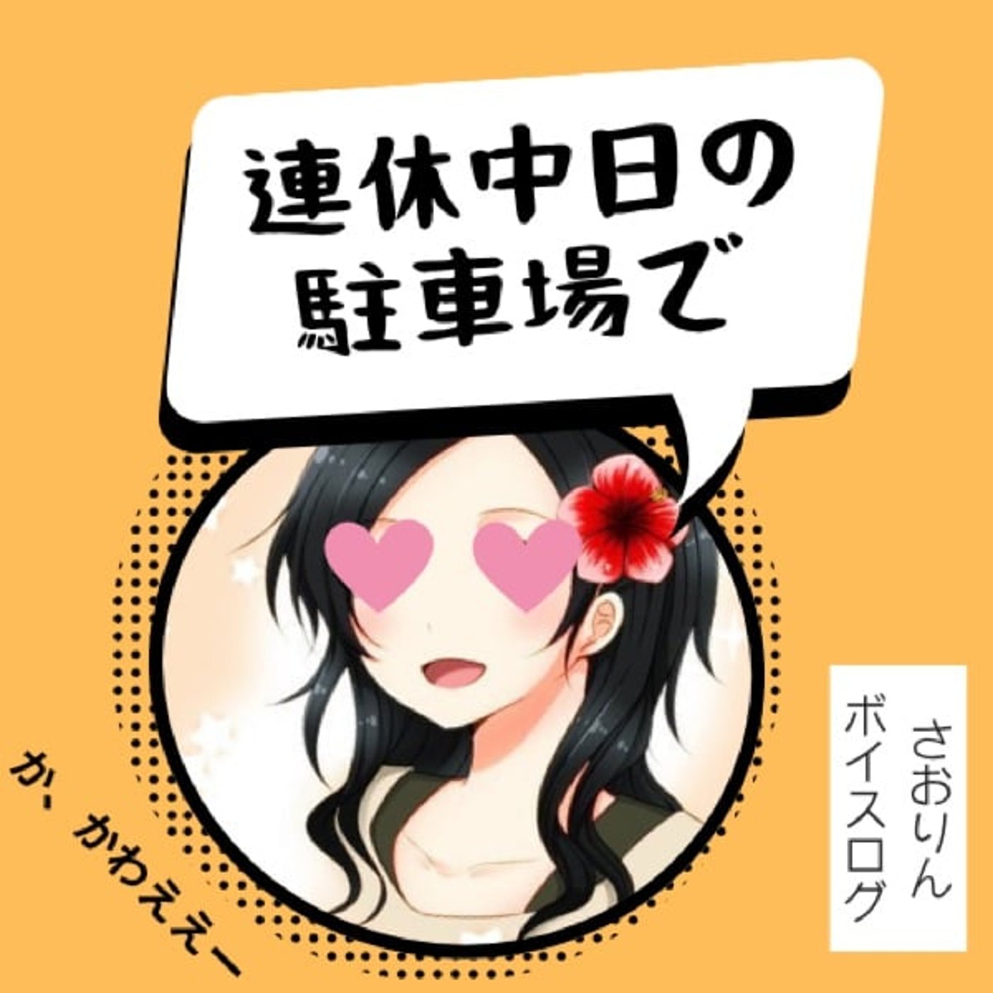 【ボイスログ】大量の日本のハーブでてんやわんや！？駐車場エピソード！