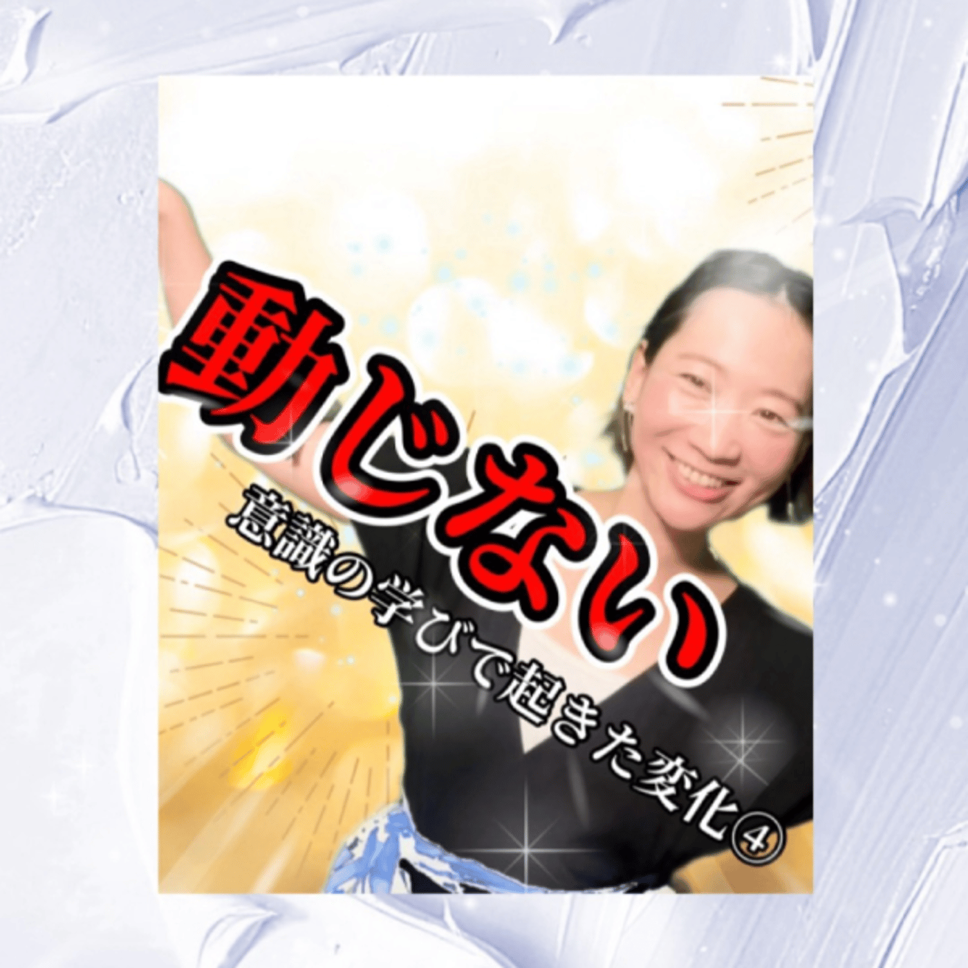 YouTube生配信中！意識の学びで起きた変化④ episode artwork