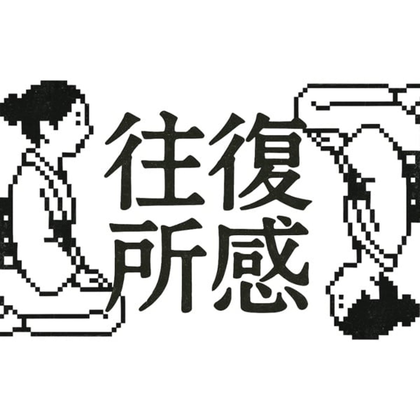 往復所感 / ŌfukuShokan