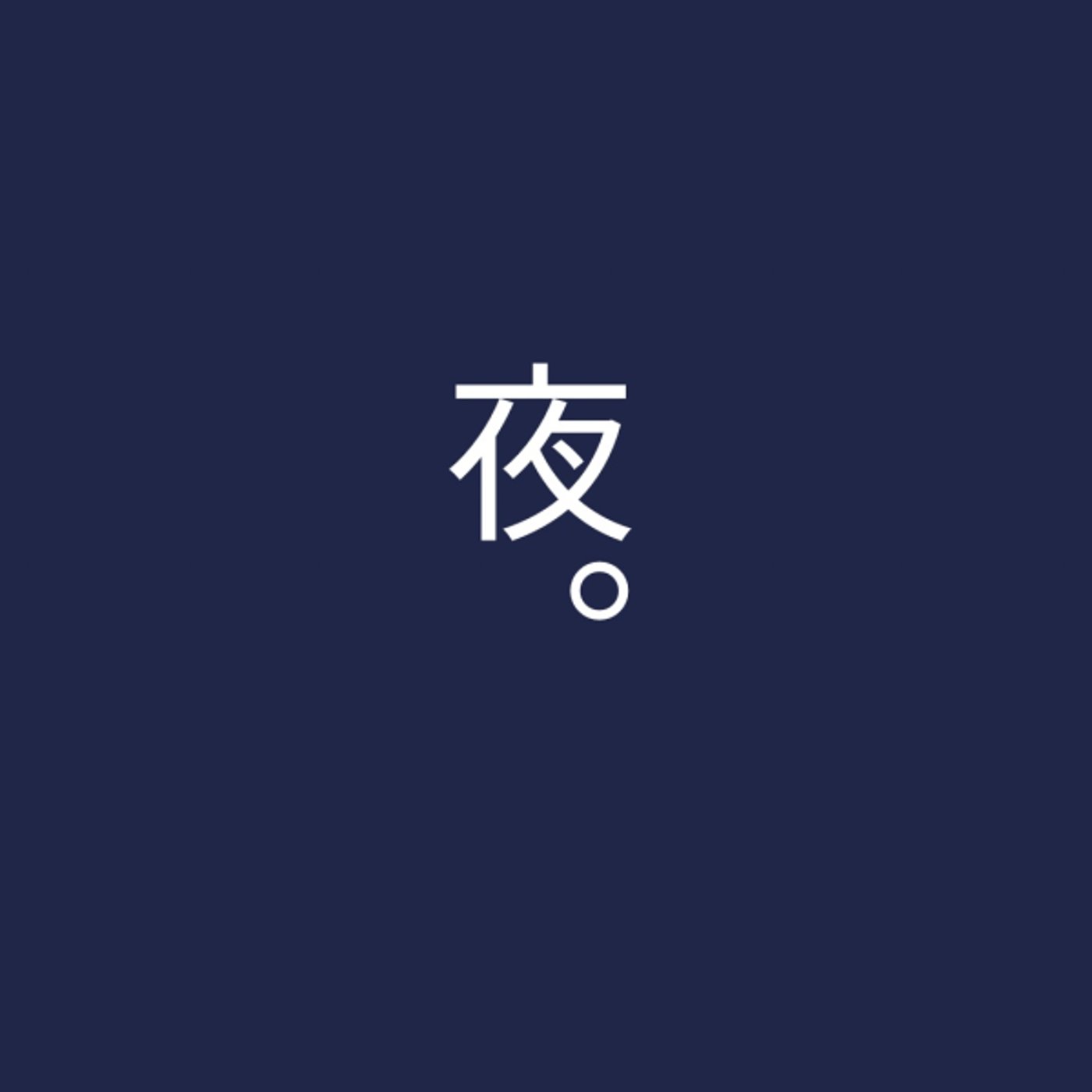 【ありのままフェス】眠れない夜に余韻に浸る。